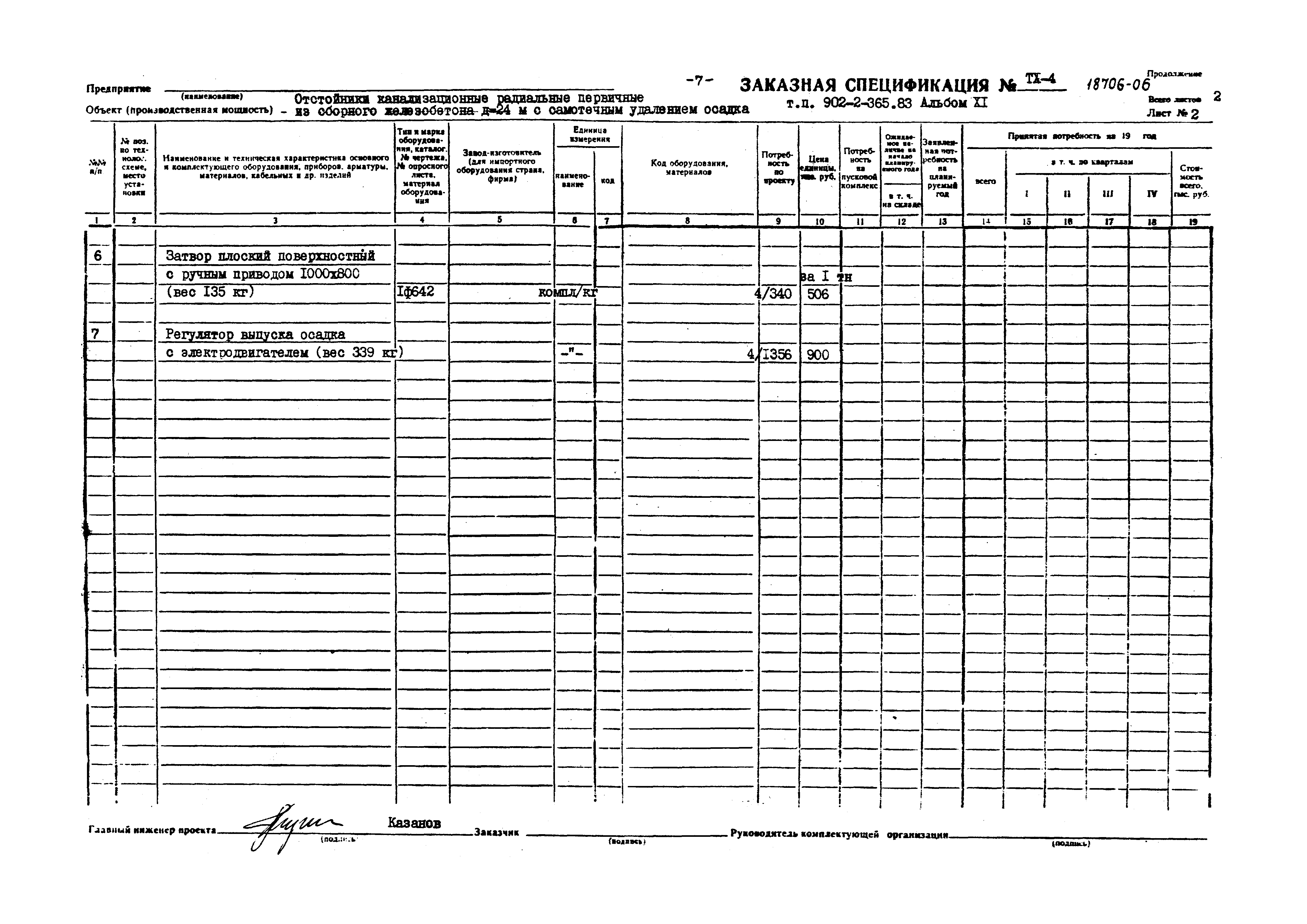 Типовой проект 902-2-365.83