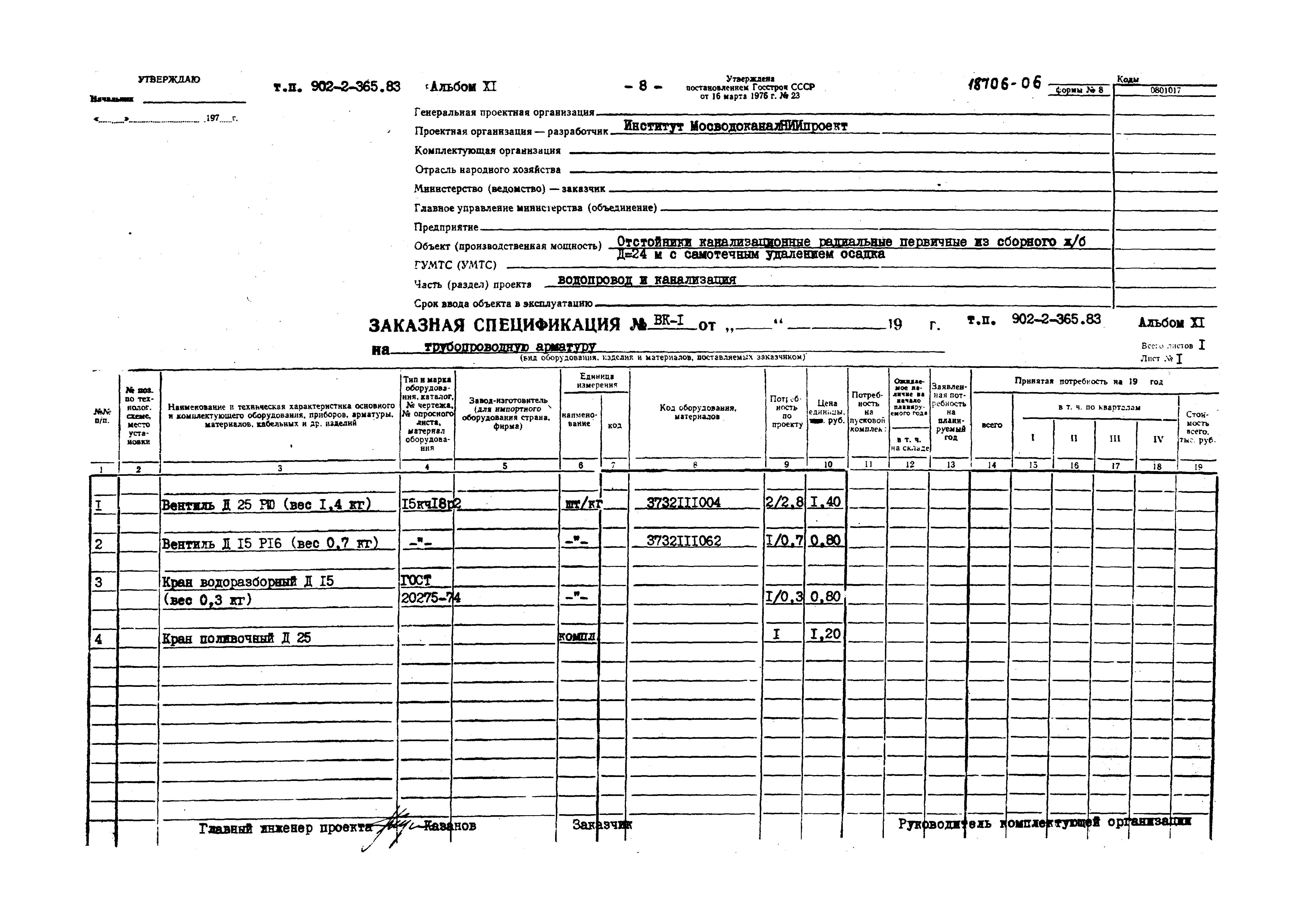 Типовой проект 902-2-365.83