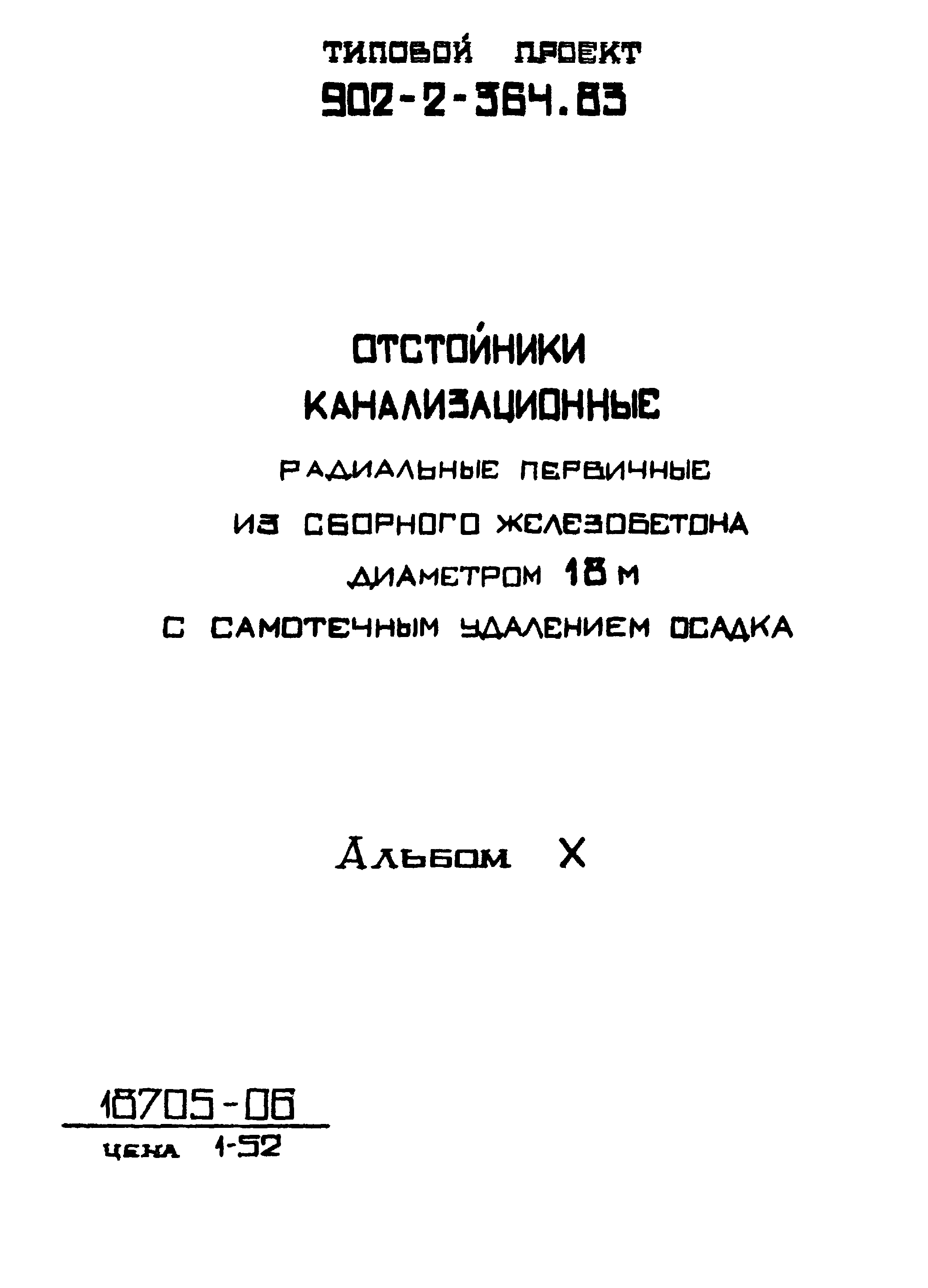 Типовой проект 902-2-365.83