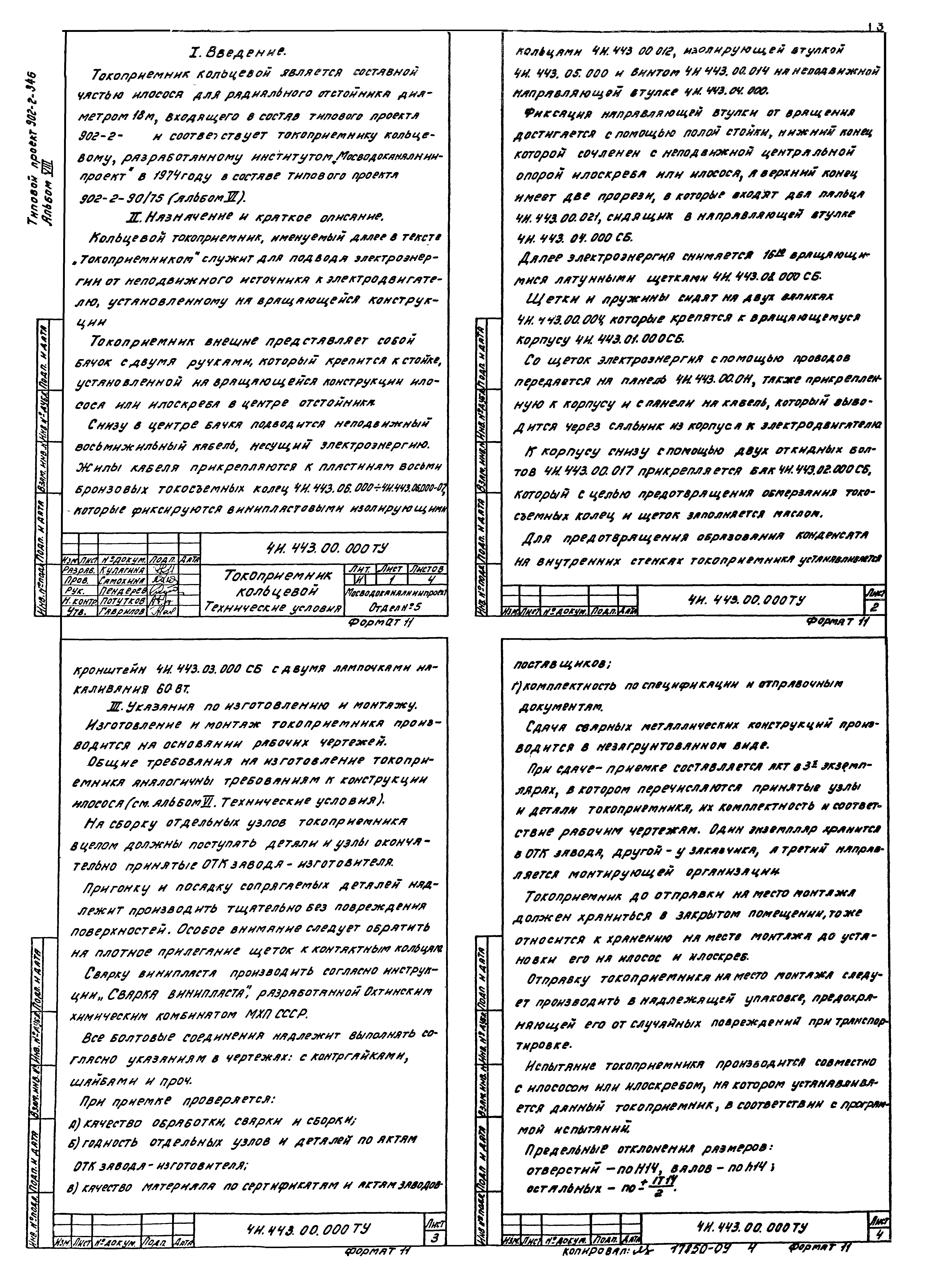 Типовой проект 902-2-365.83