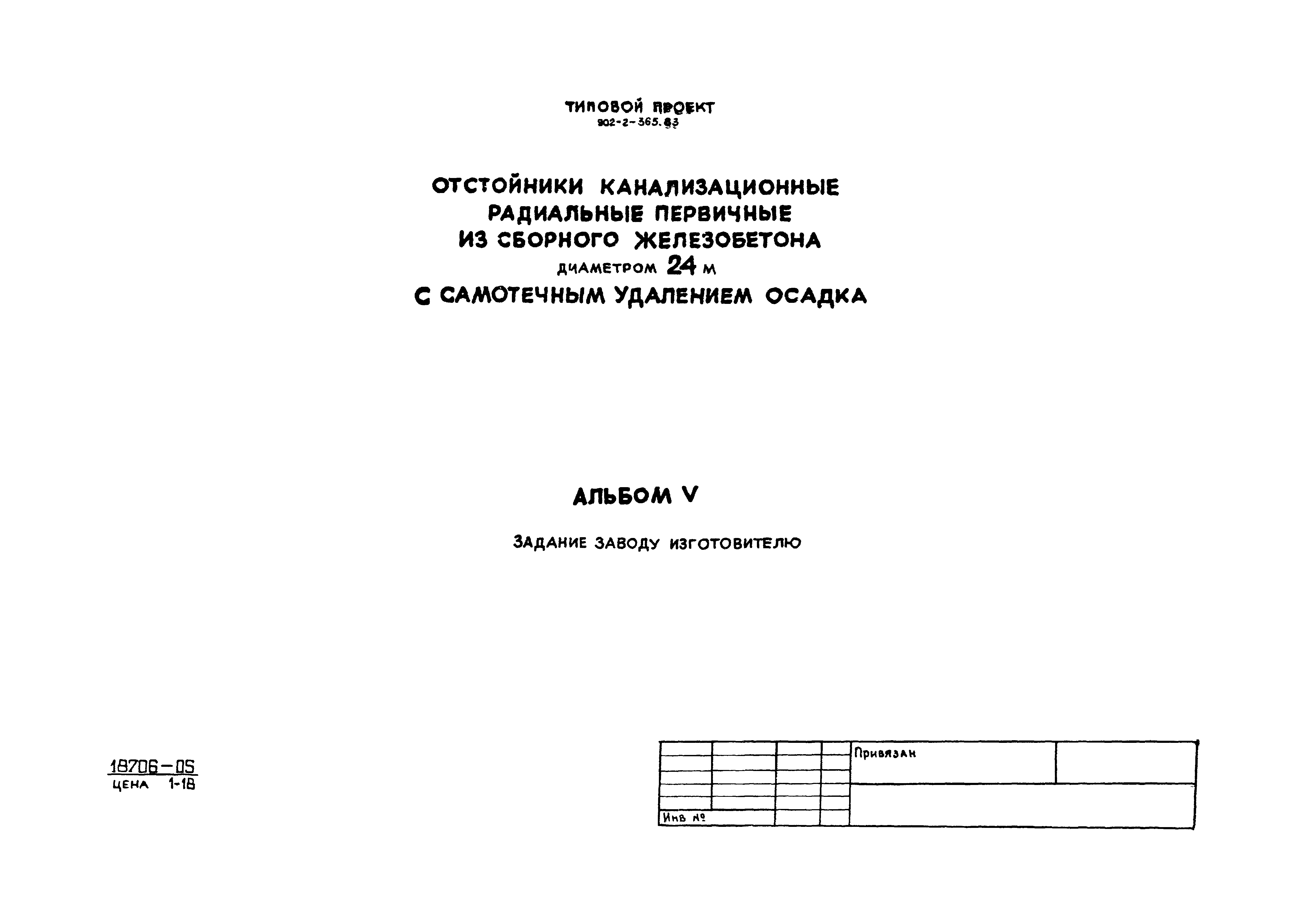 Типовой проект 902-2-365.83