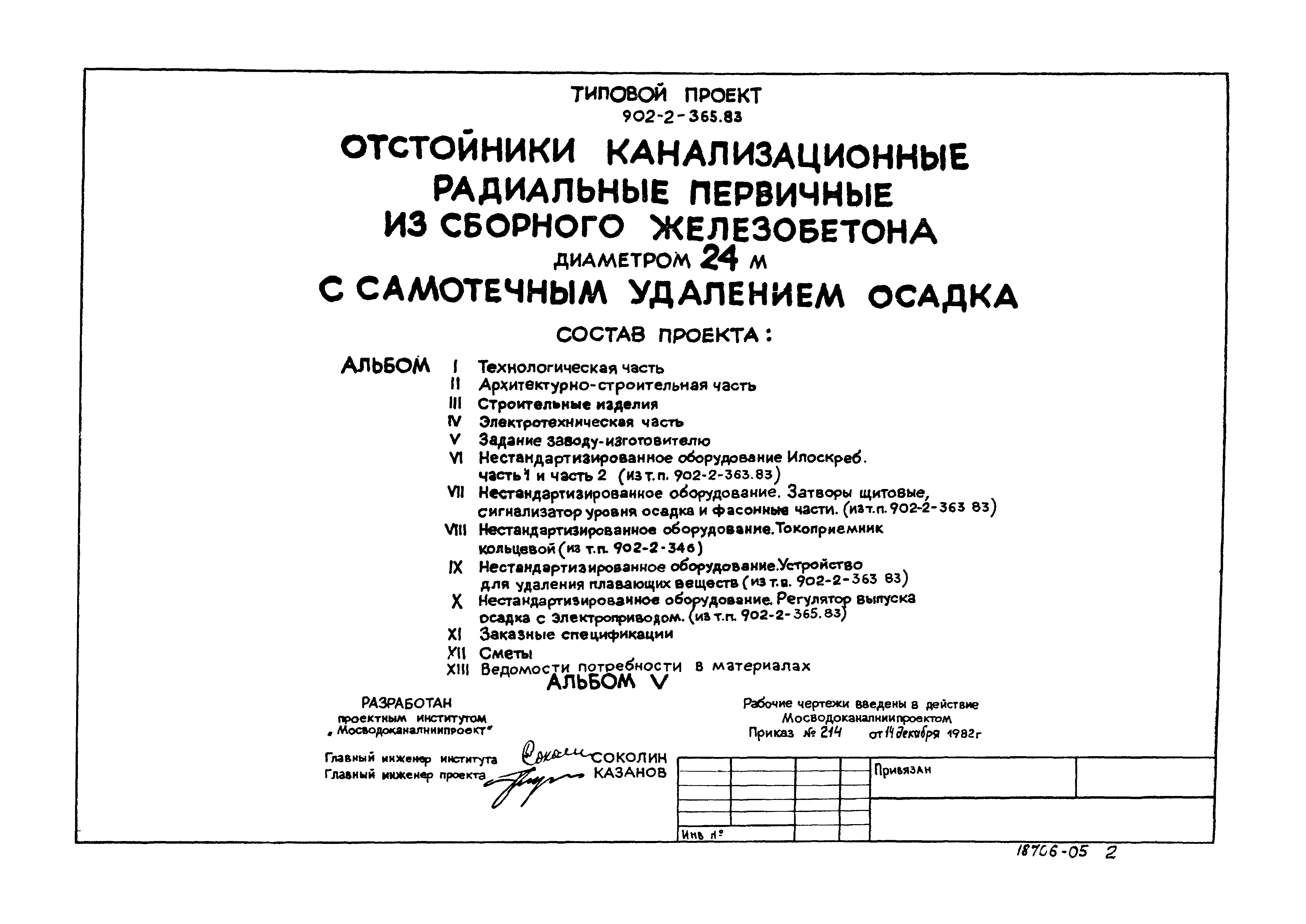 Типовой проект 902-2-365.83