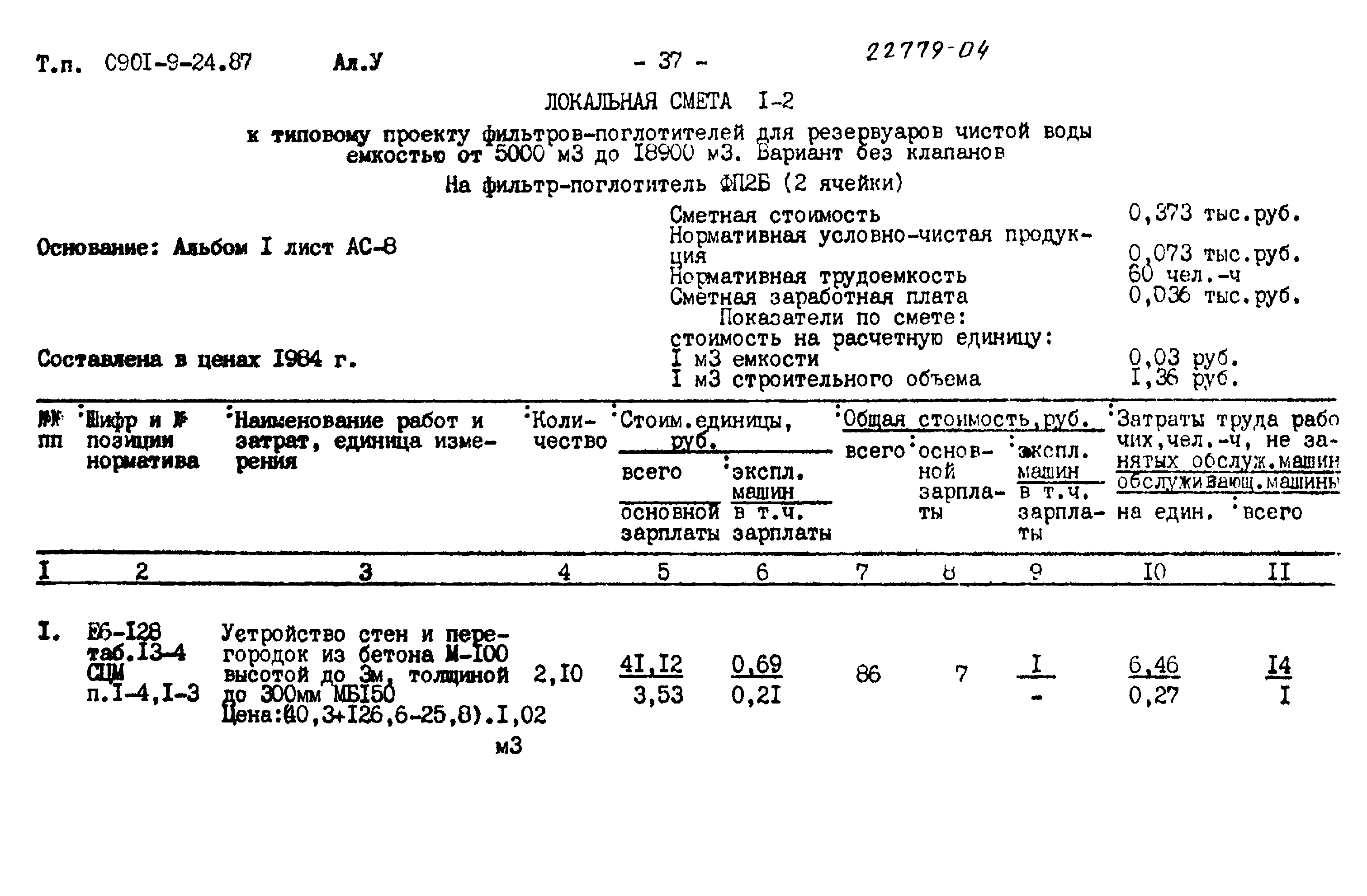 Типовой проект 0901-9-24.87