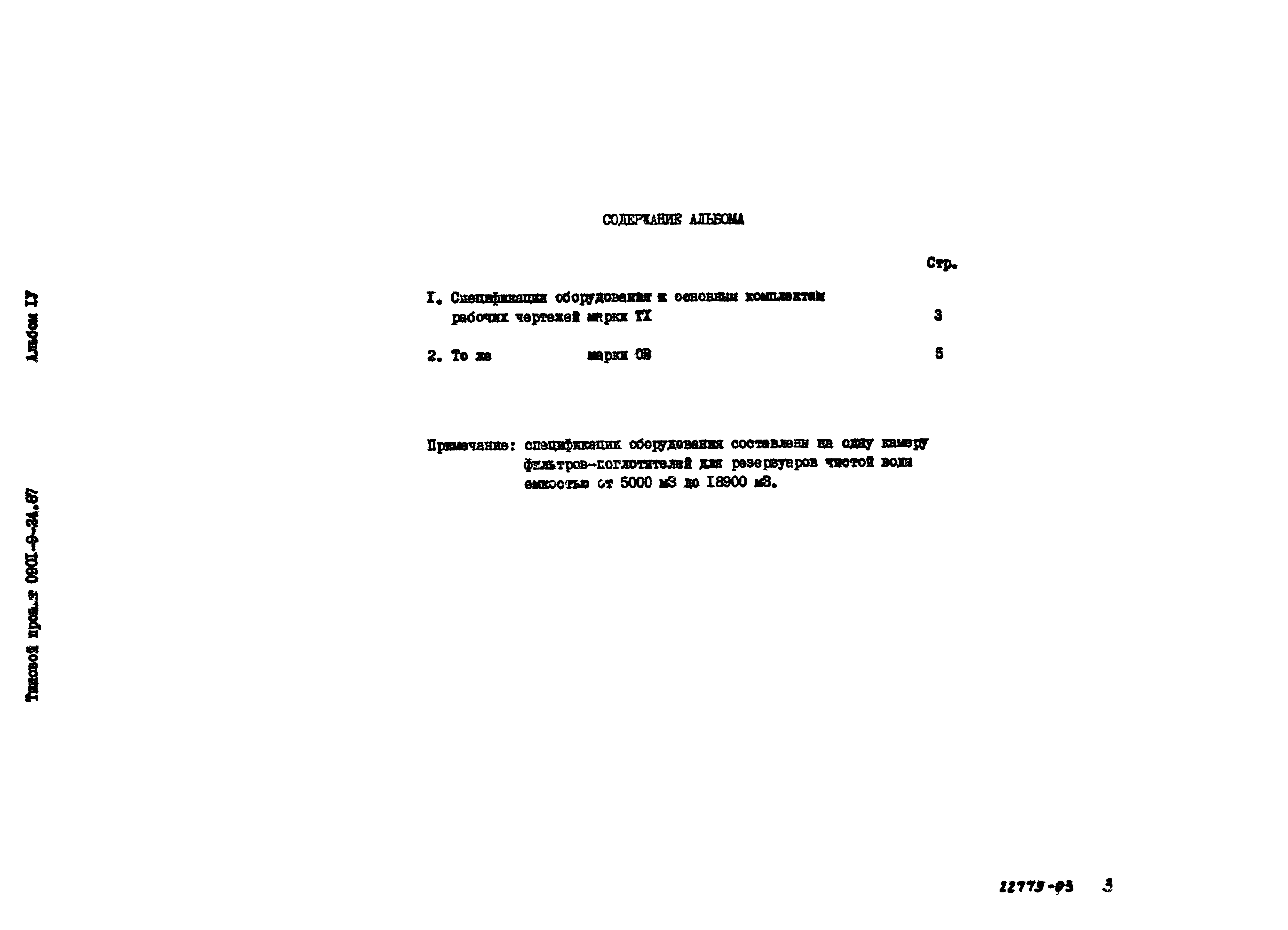 Типовой проект 0901-9-24.87