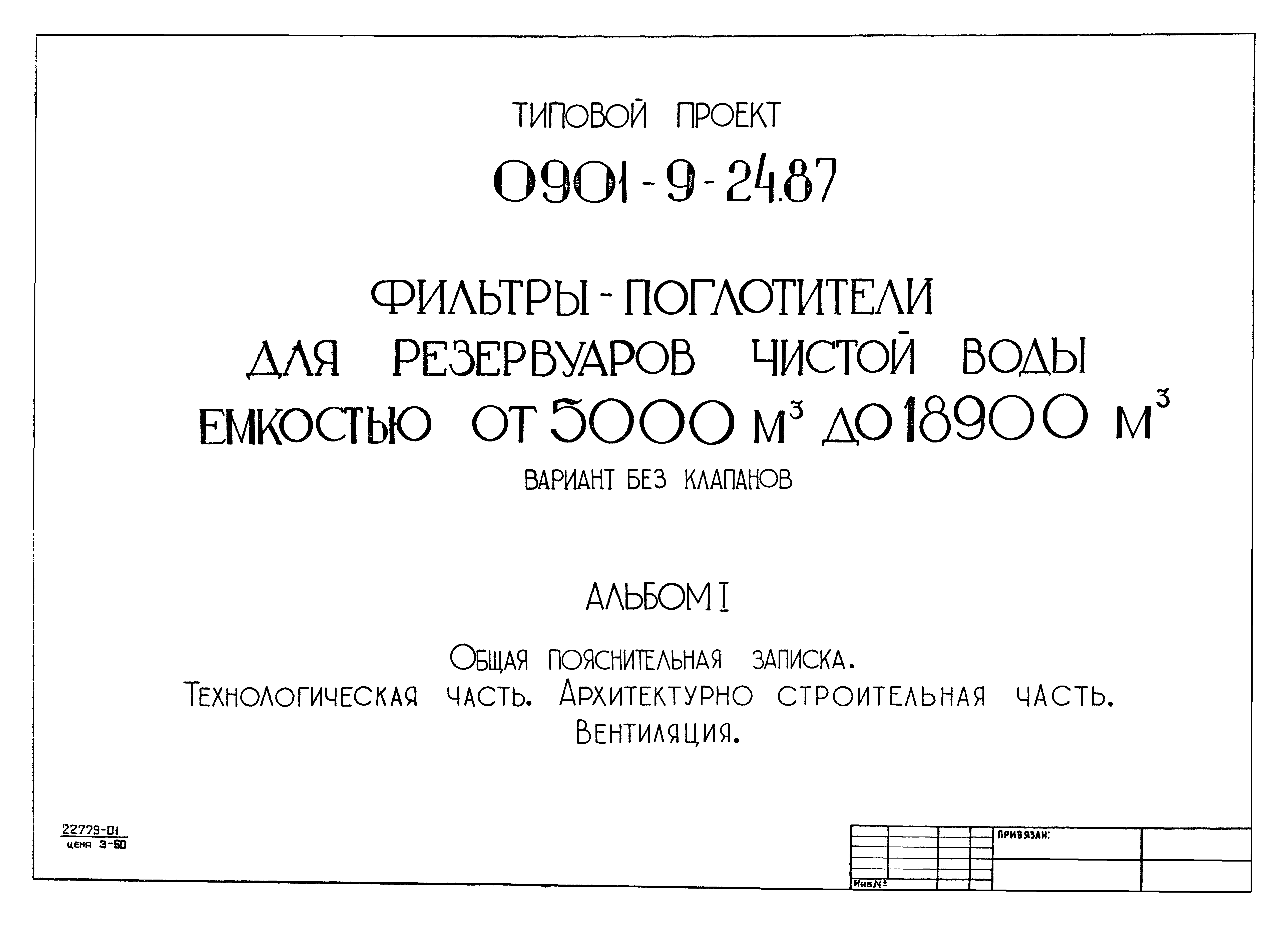 Типовой проект 0901-9-24.87
