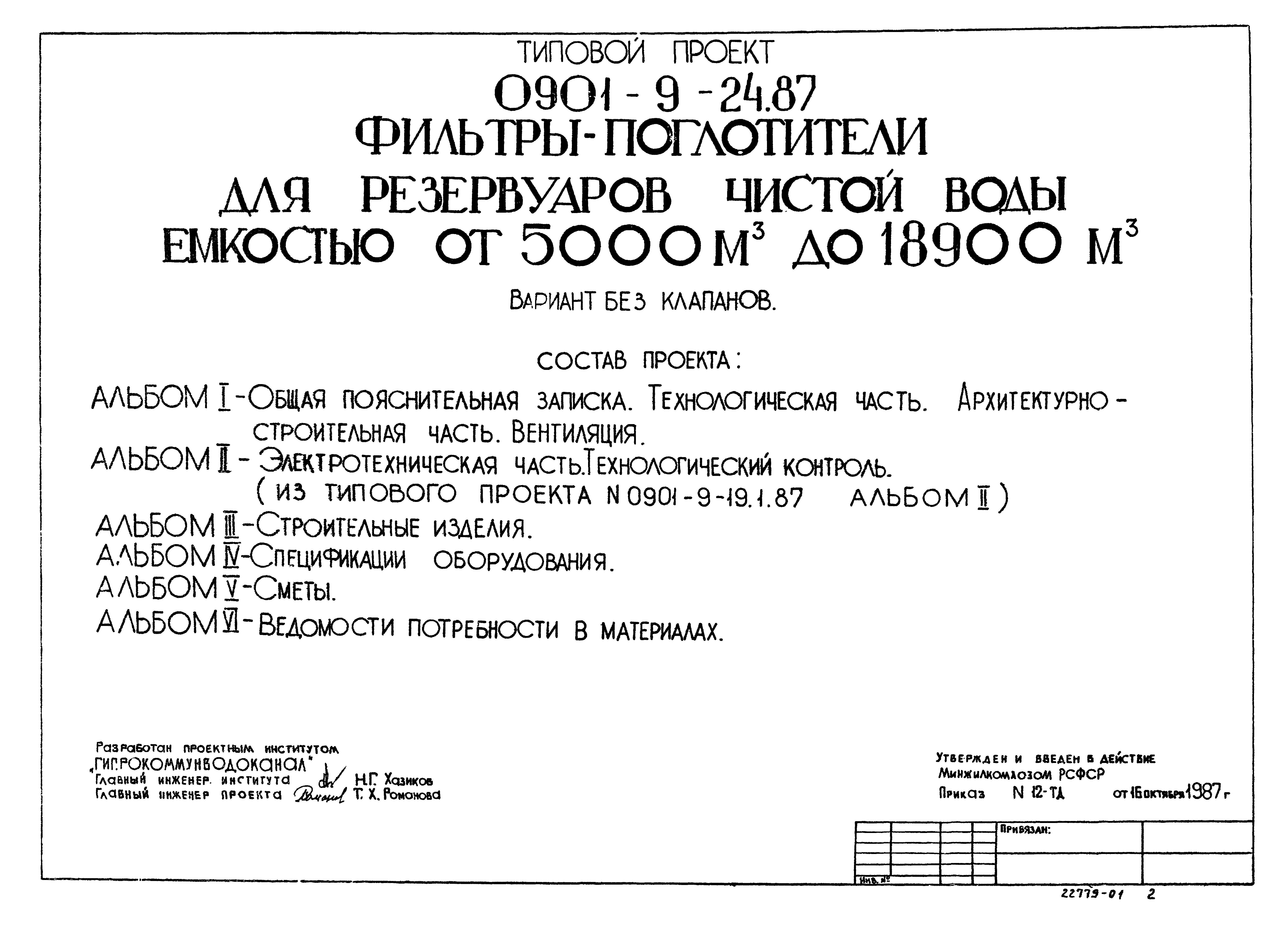 Типовой проект 0901-9-24.87