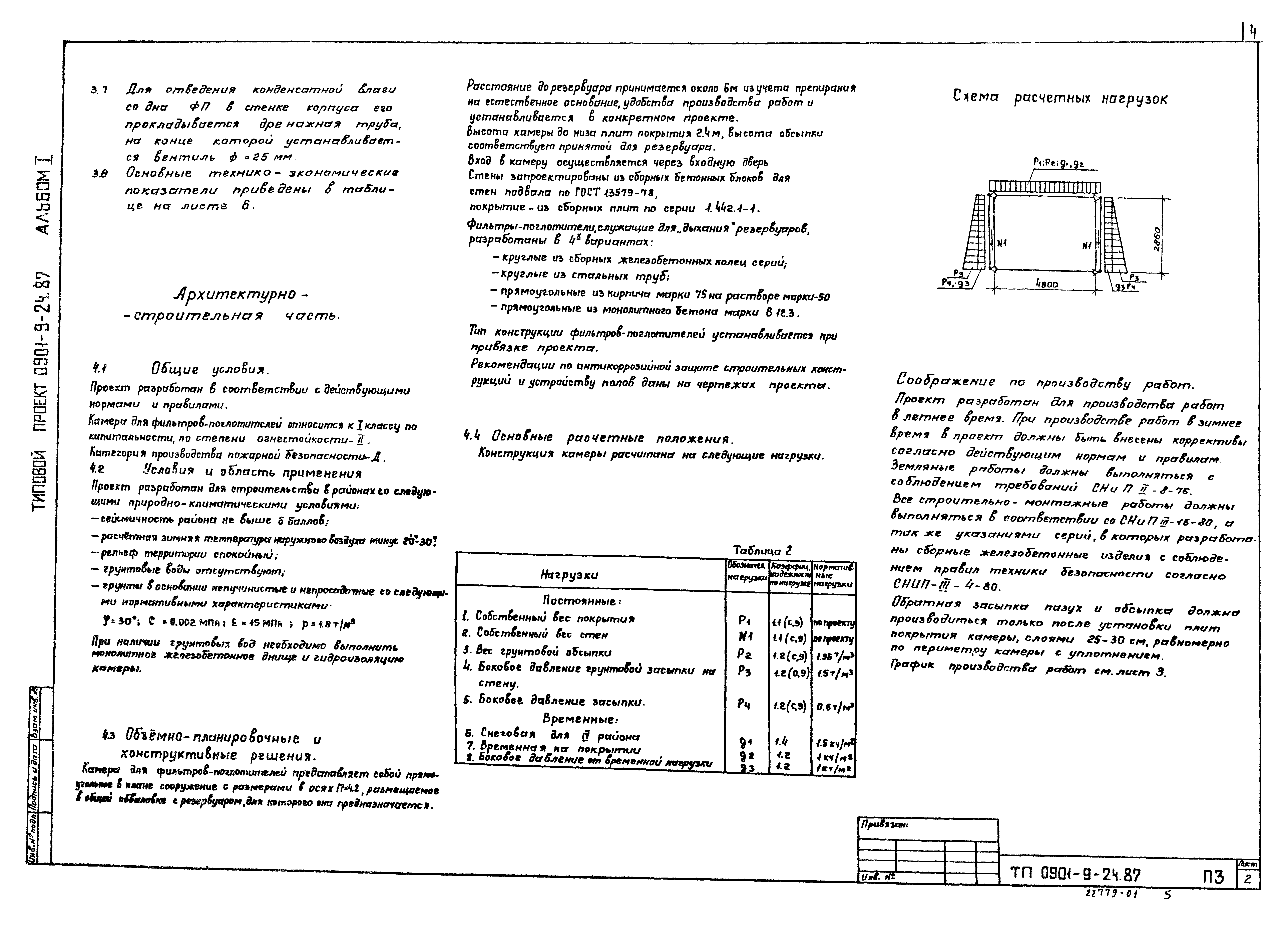 Типовой проект 0901-9-24.87
