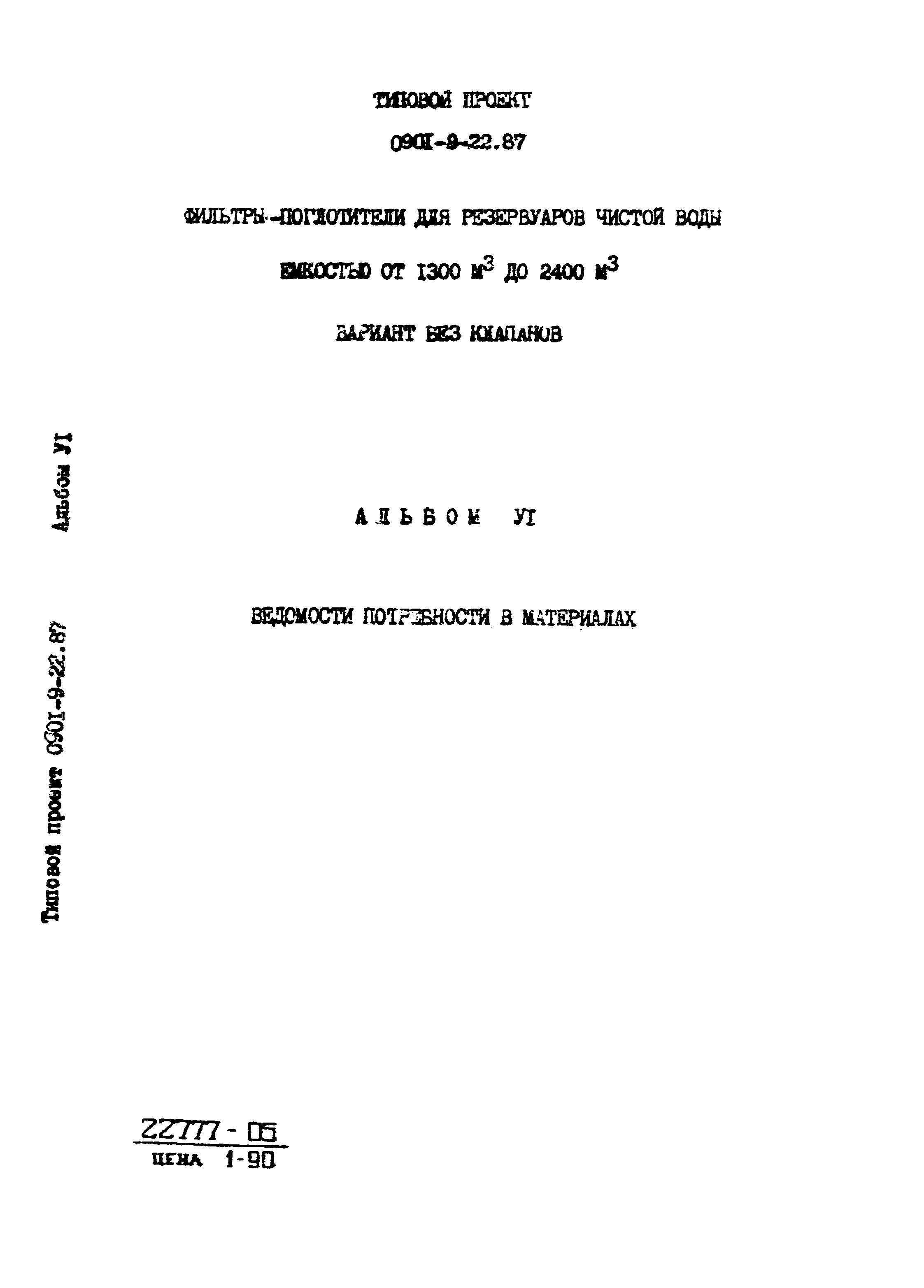 Типовой проект 0901-9-22.87