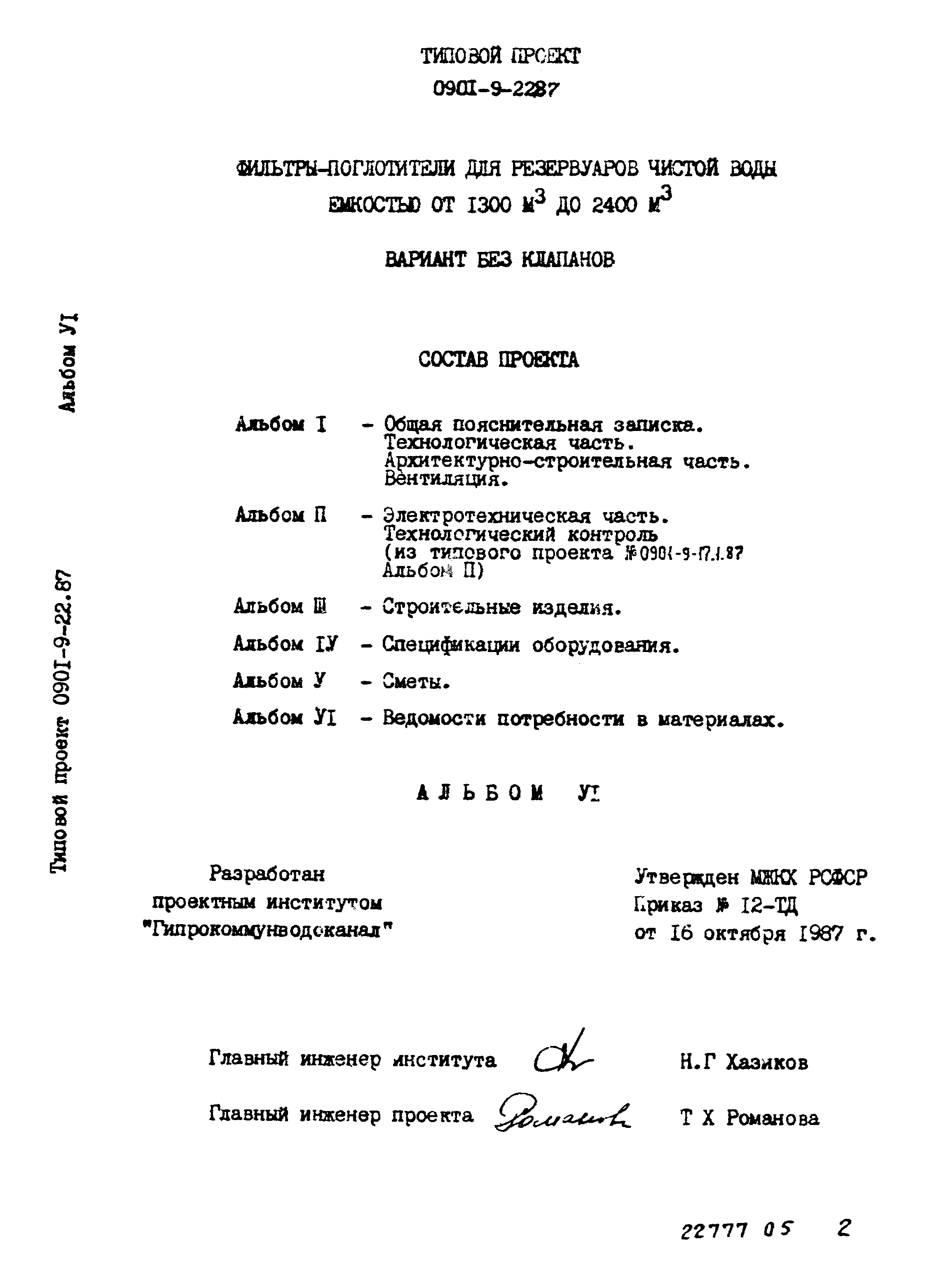 Типовой проект 0901-9-22.87