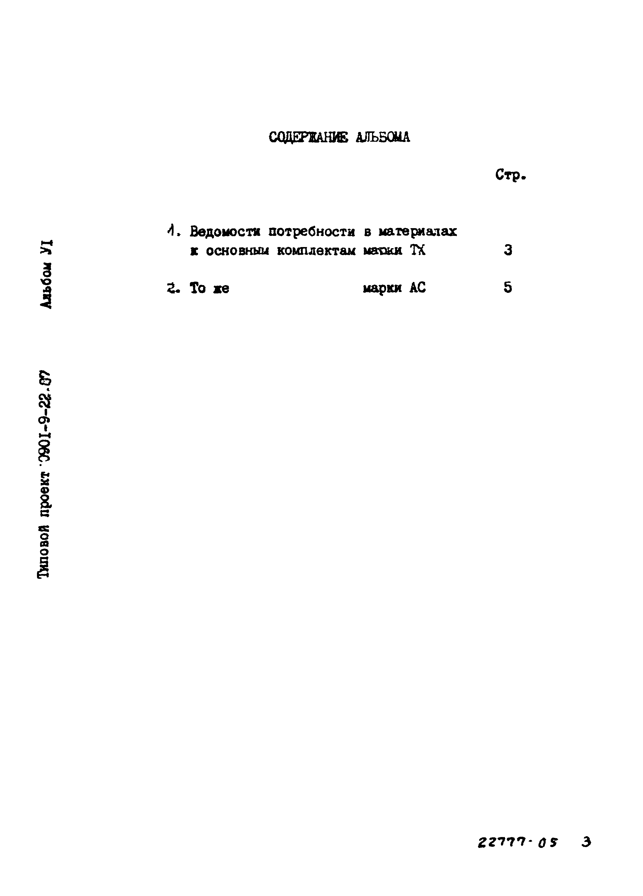 Типовой проект 0901-9-22.87