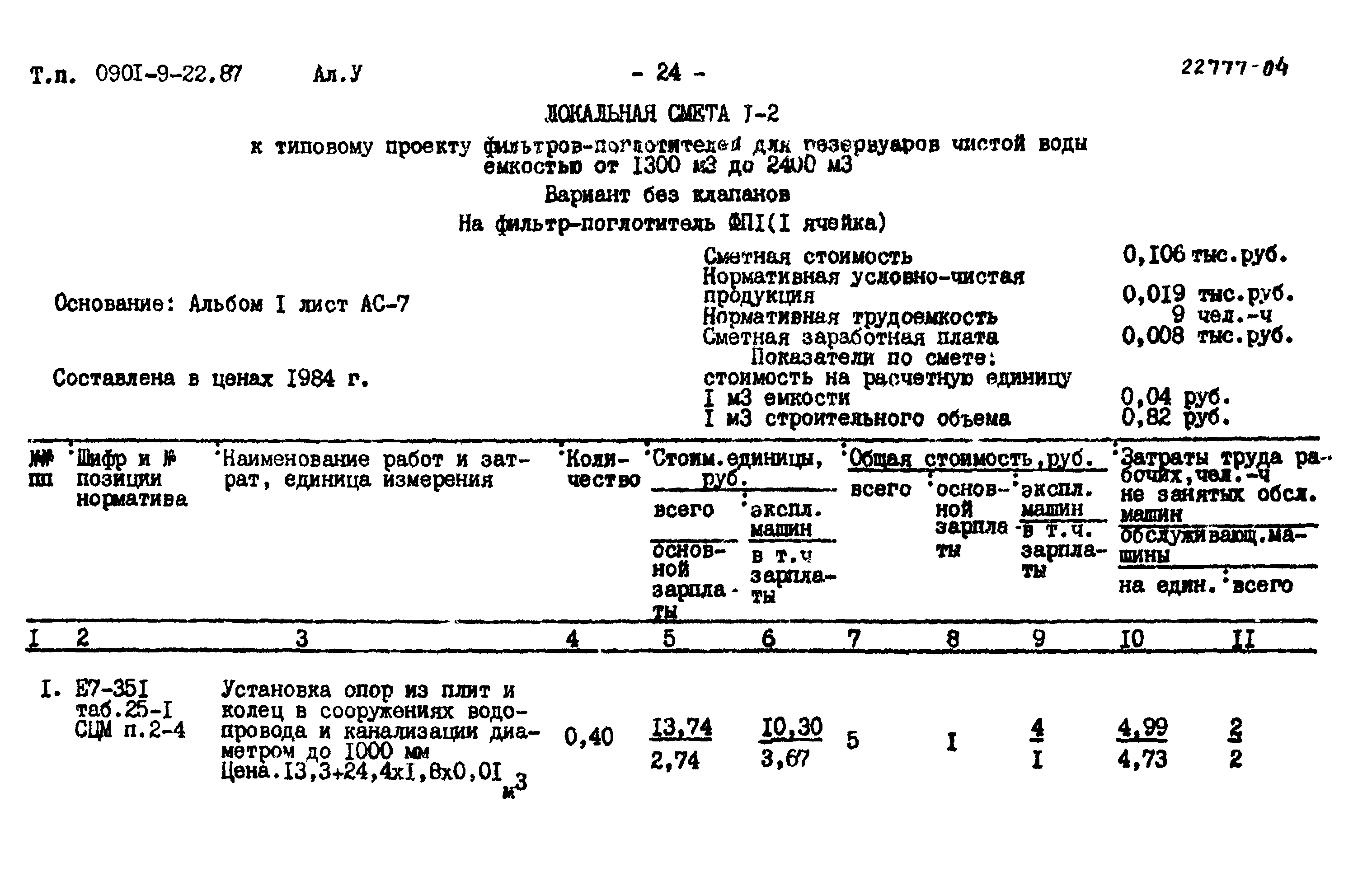 Типовой проект 0901-9-22.87