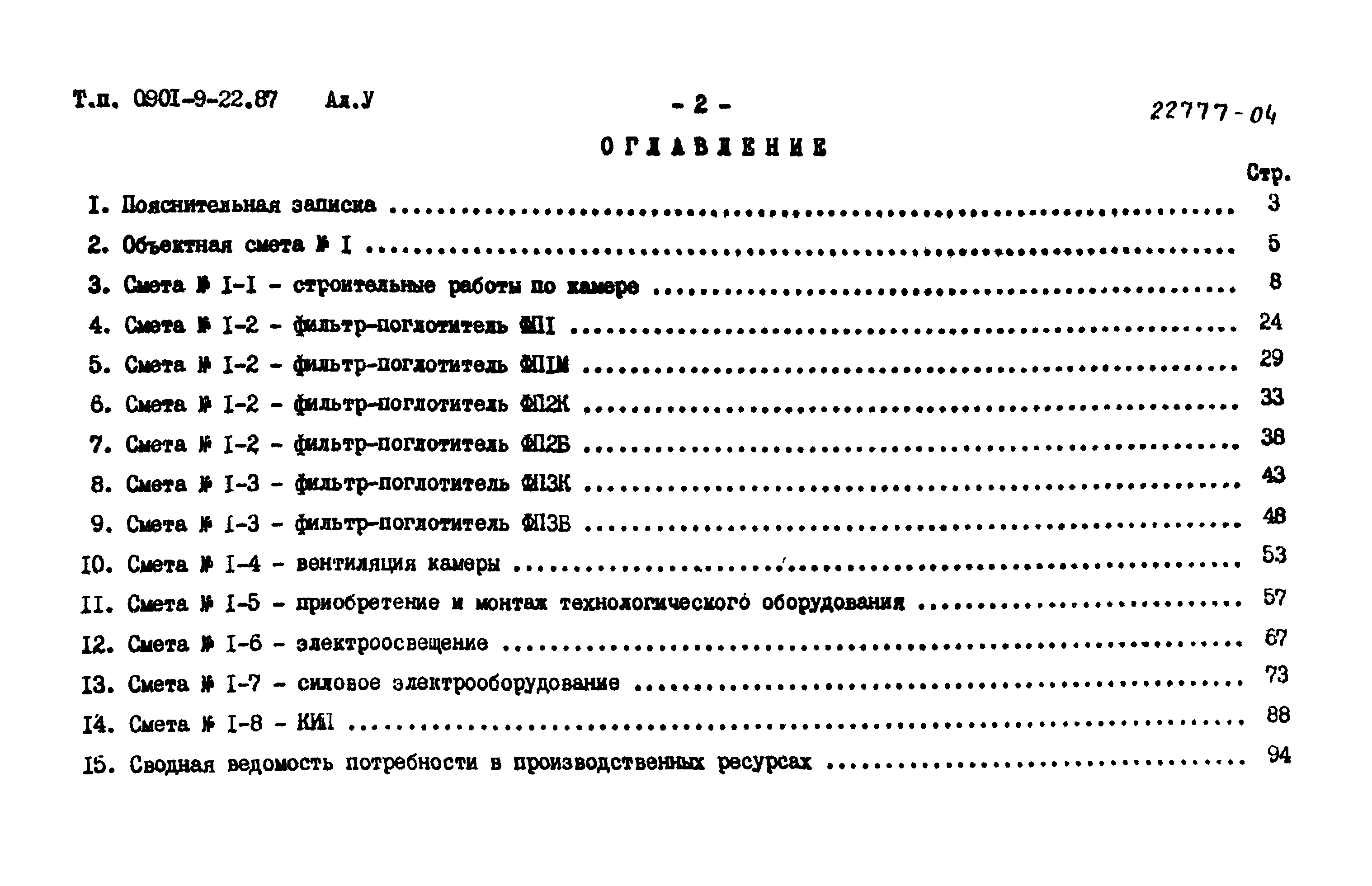Типовой проект 0901-9-22.87
