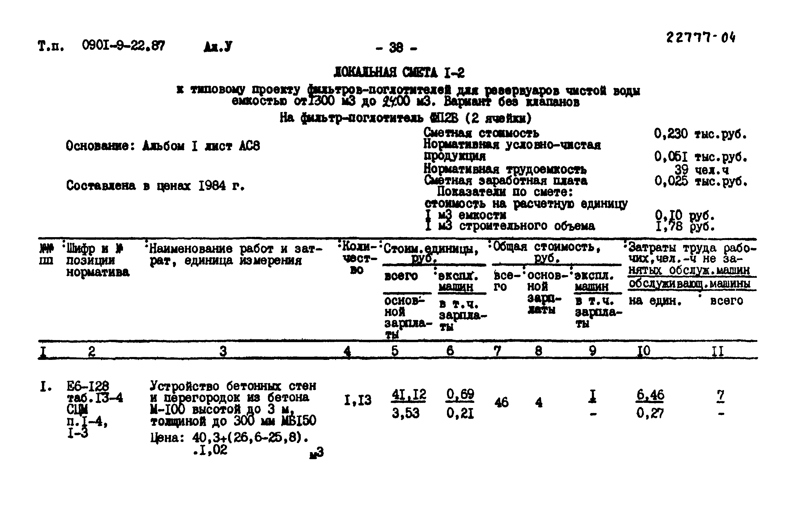 Типовой проект 0901-9-22.87