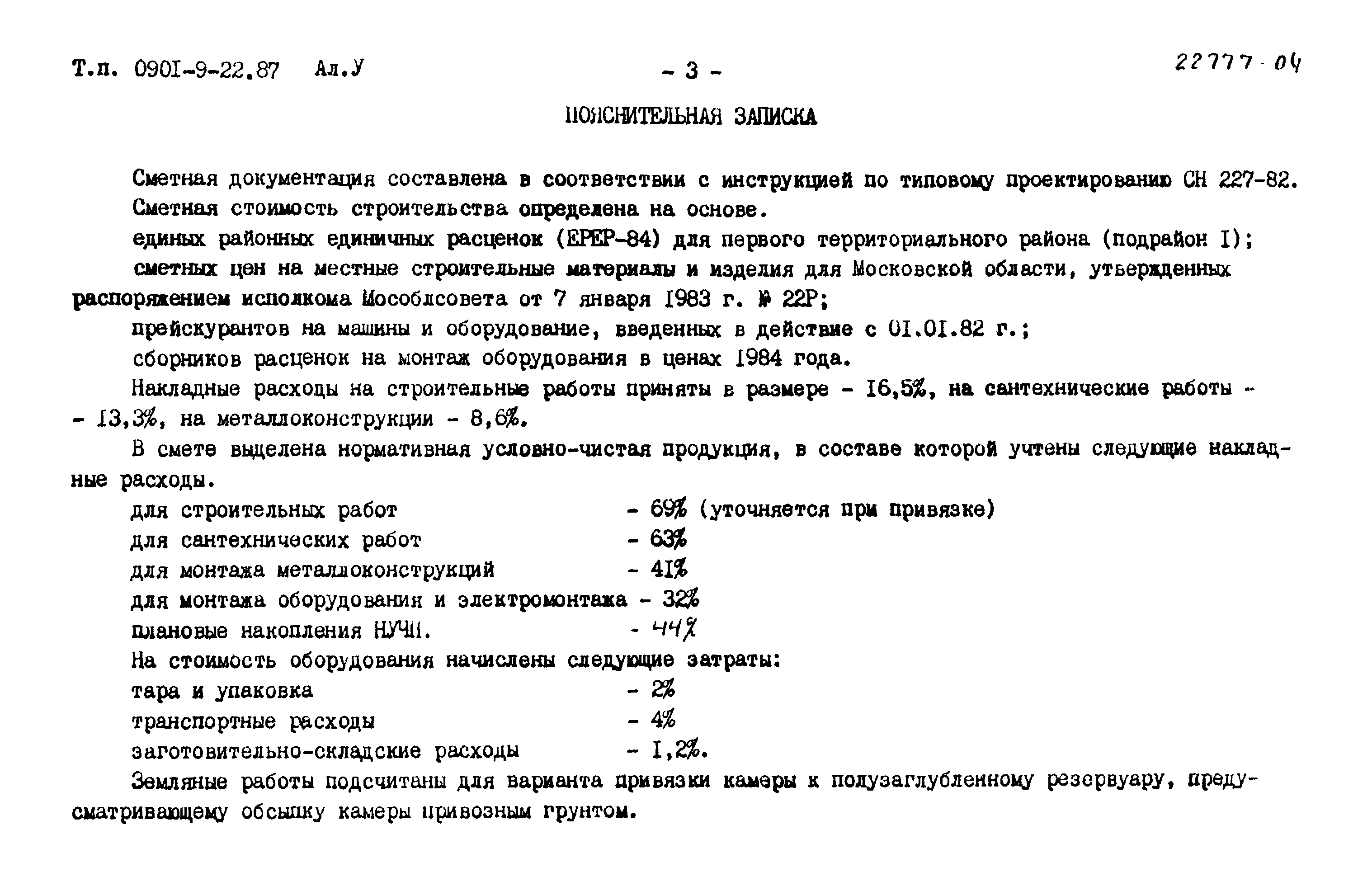 Типовой проект 0901-9-22.87