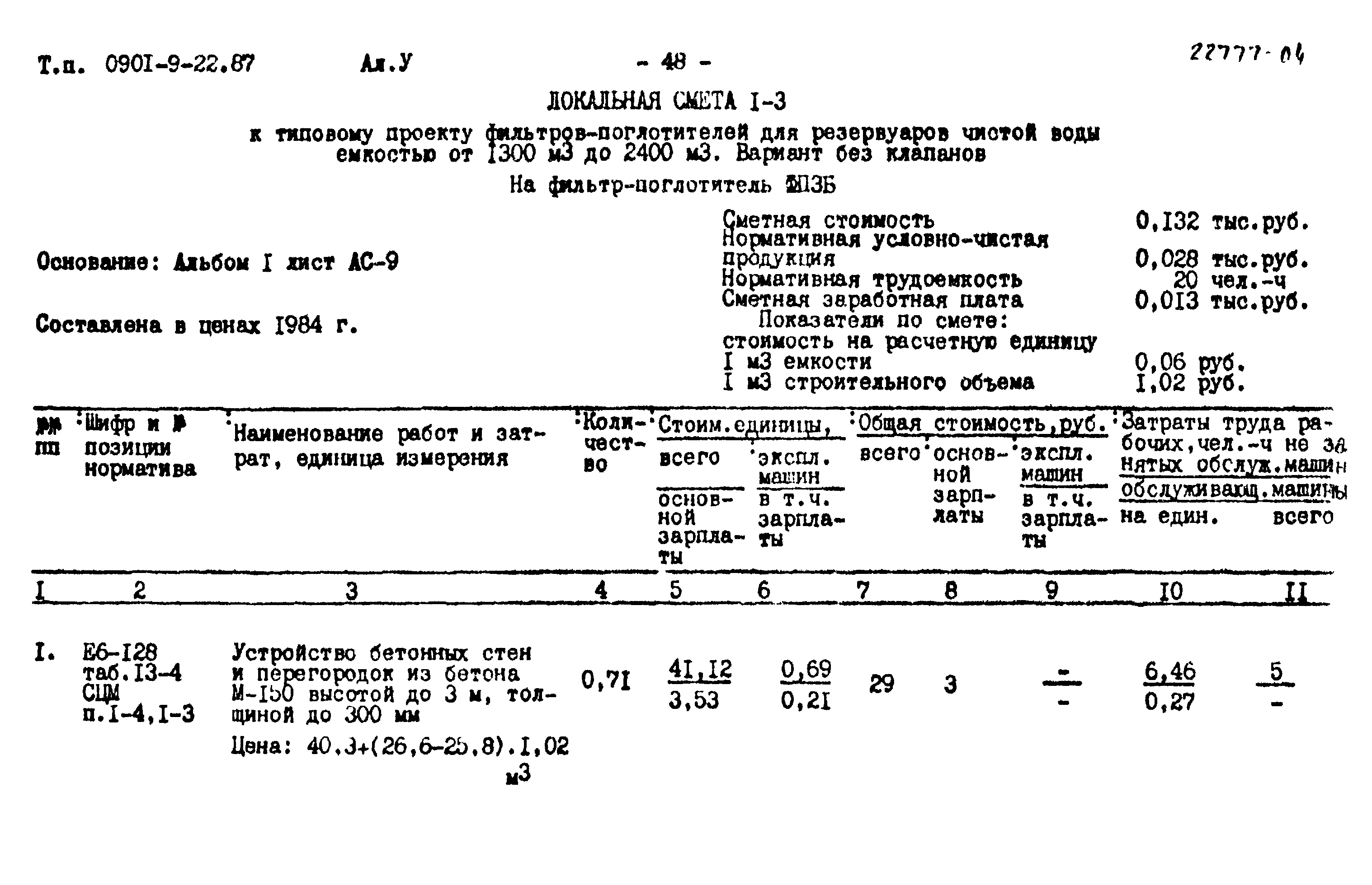 Типовой проект 0901-9-22.87
