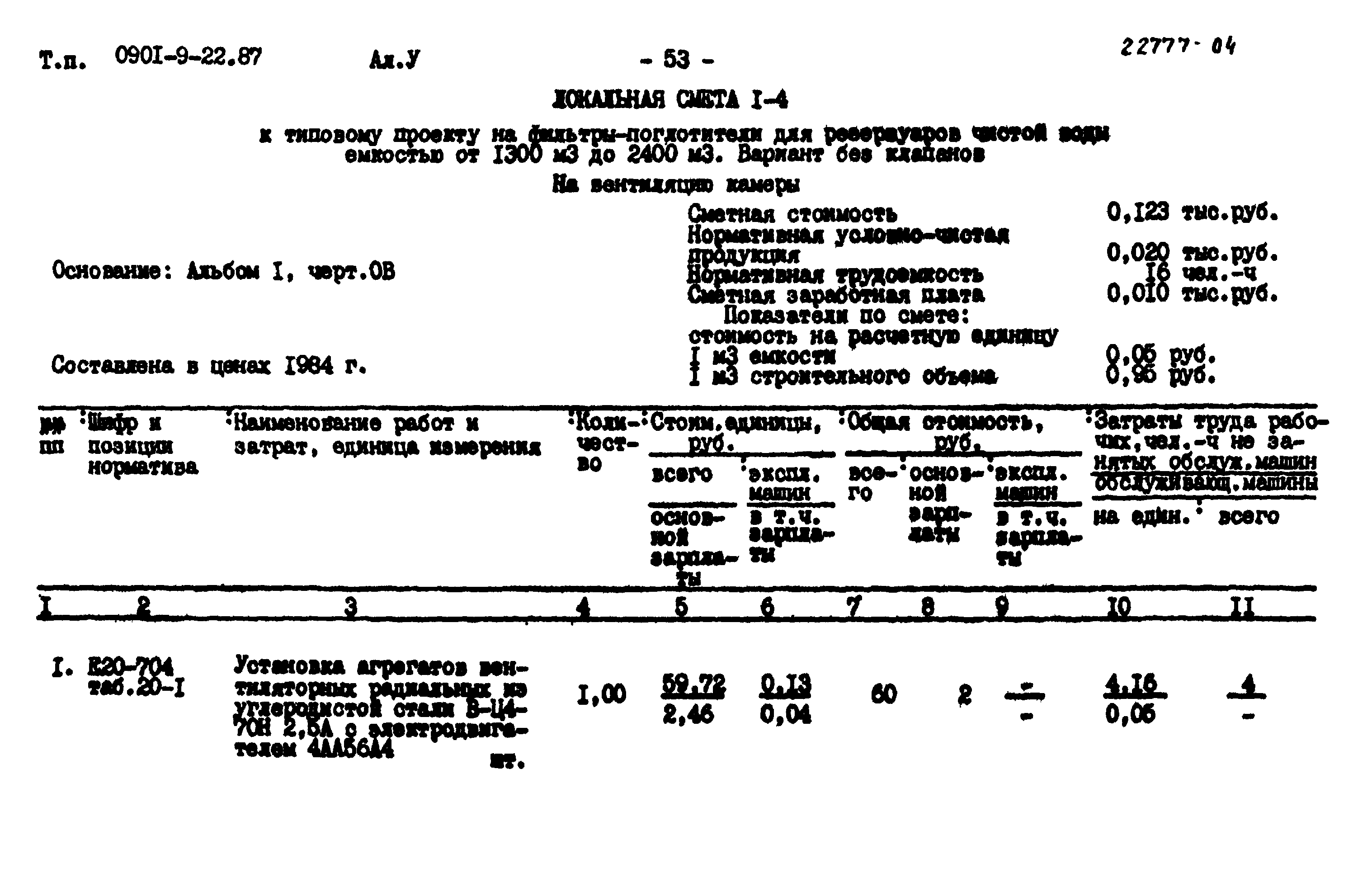 Типовой проект 0901-9-22.87