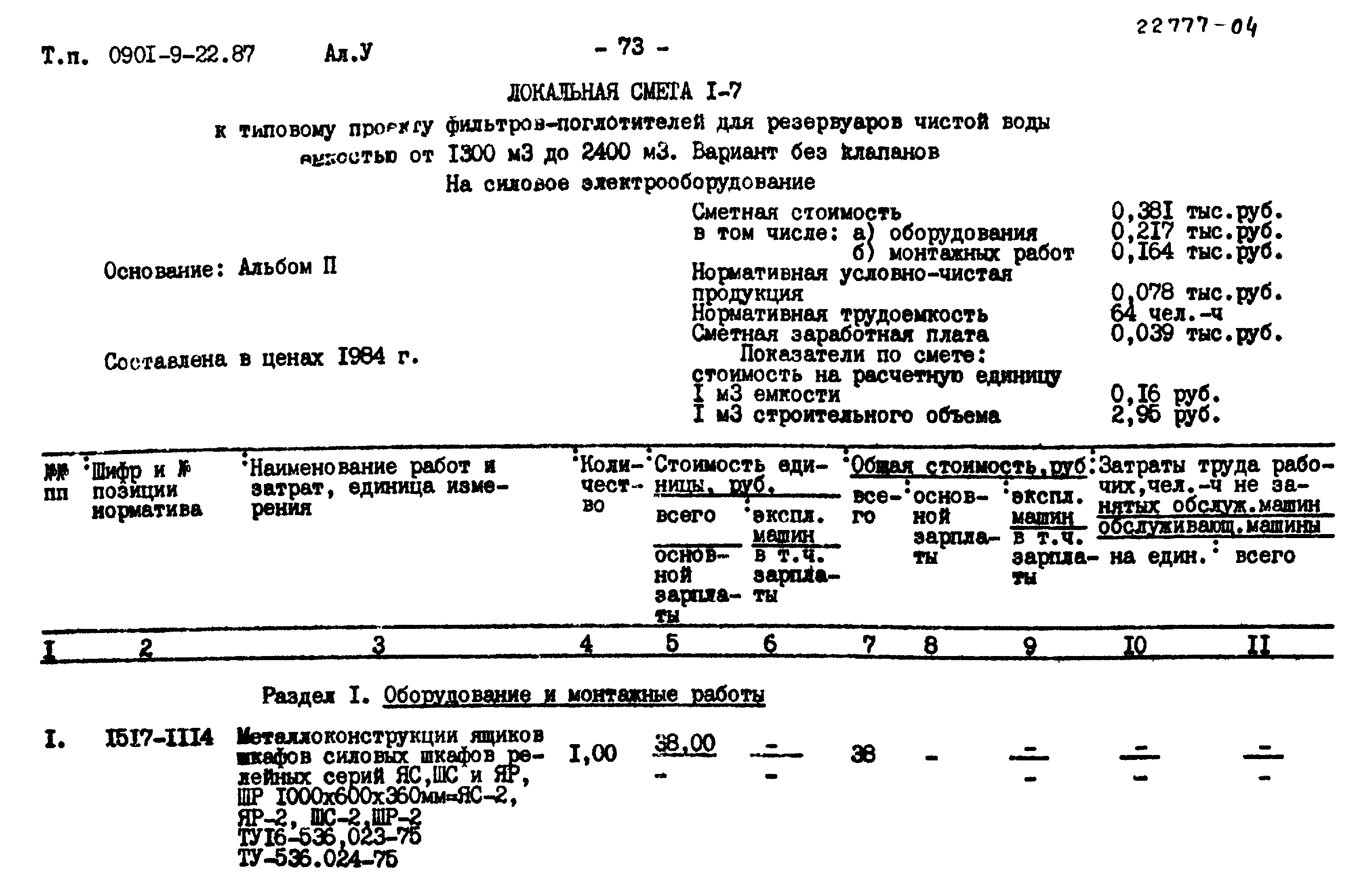 Типовой проект 0901-9-22.87