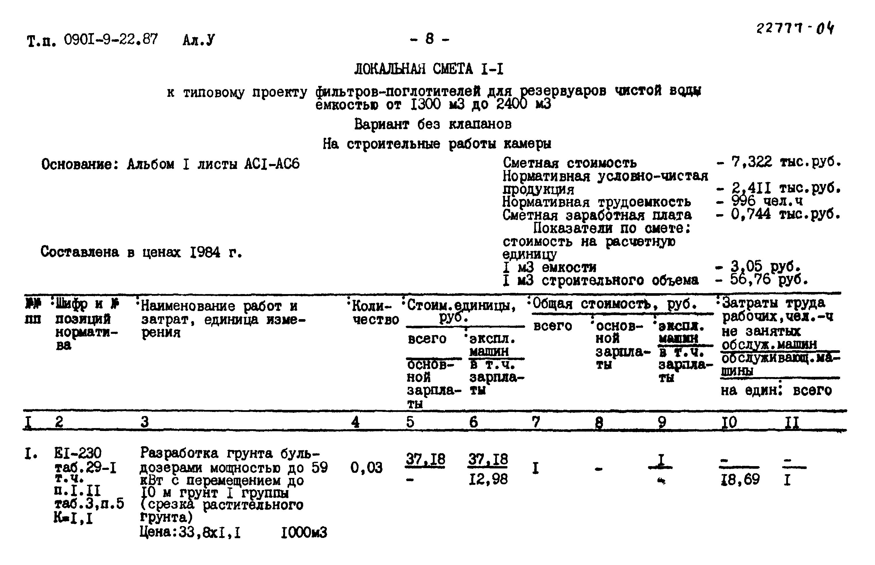 Типовой проект 0901-9-22.87