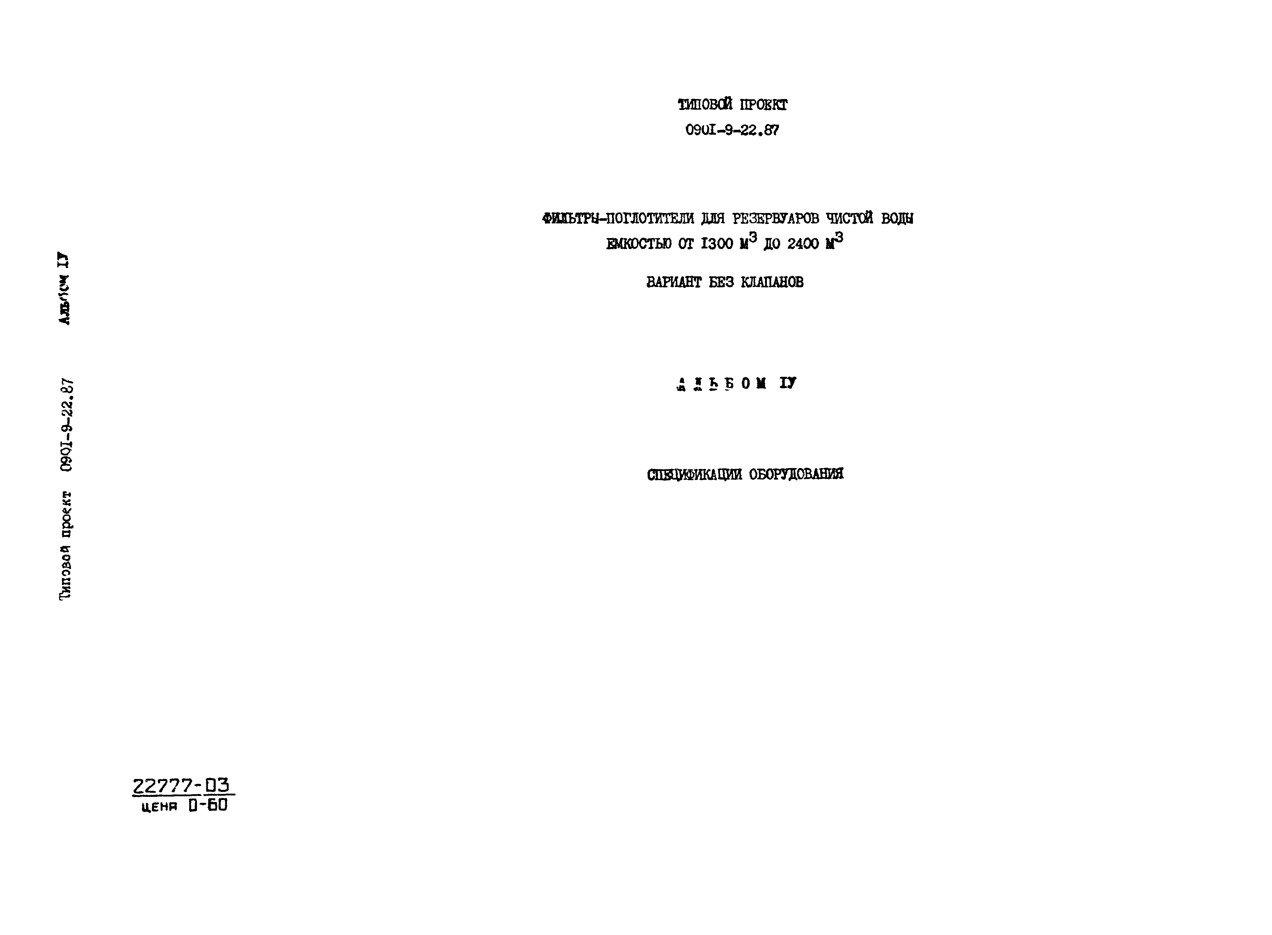 Типовой проект 0901-9-22.87
