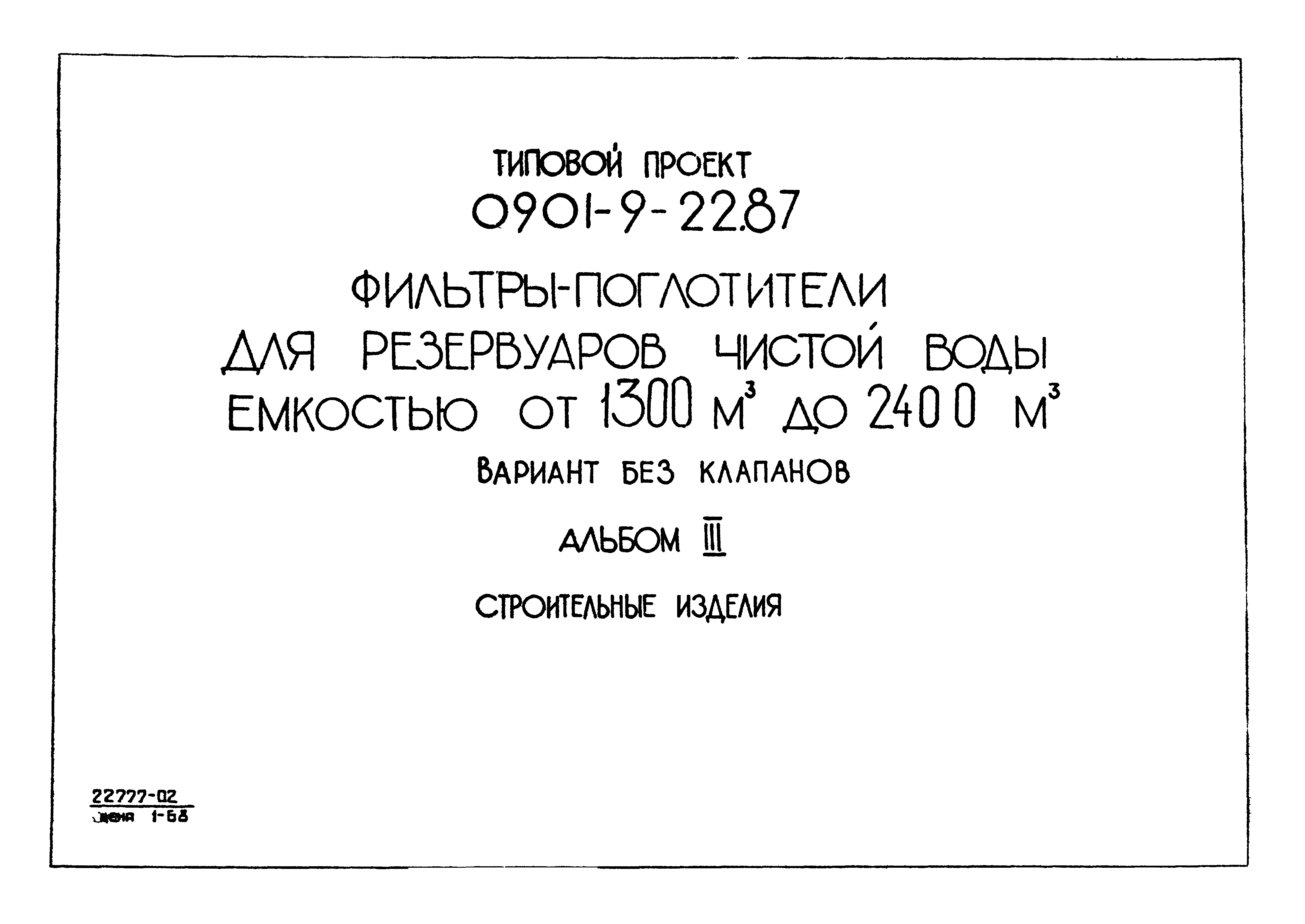 Типовой проект 0901-9-22.87