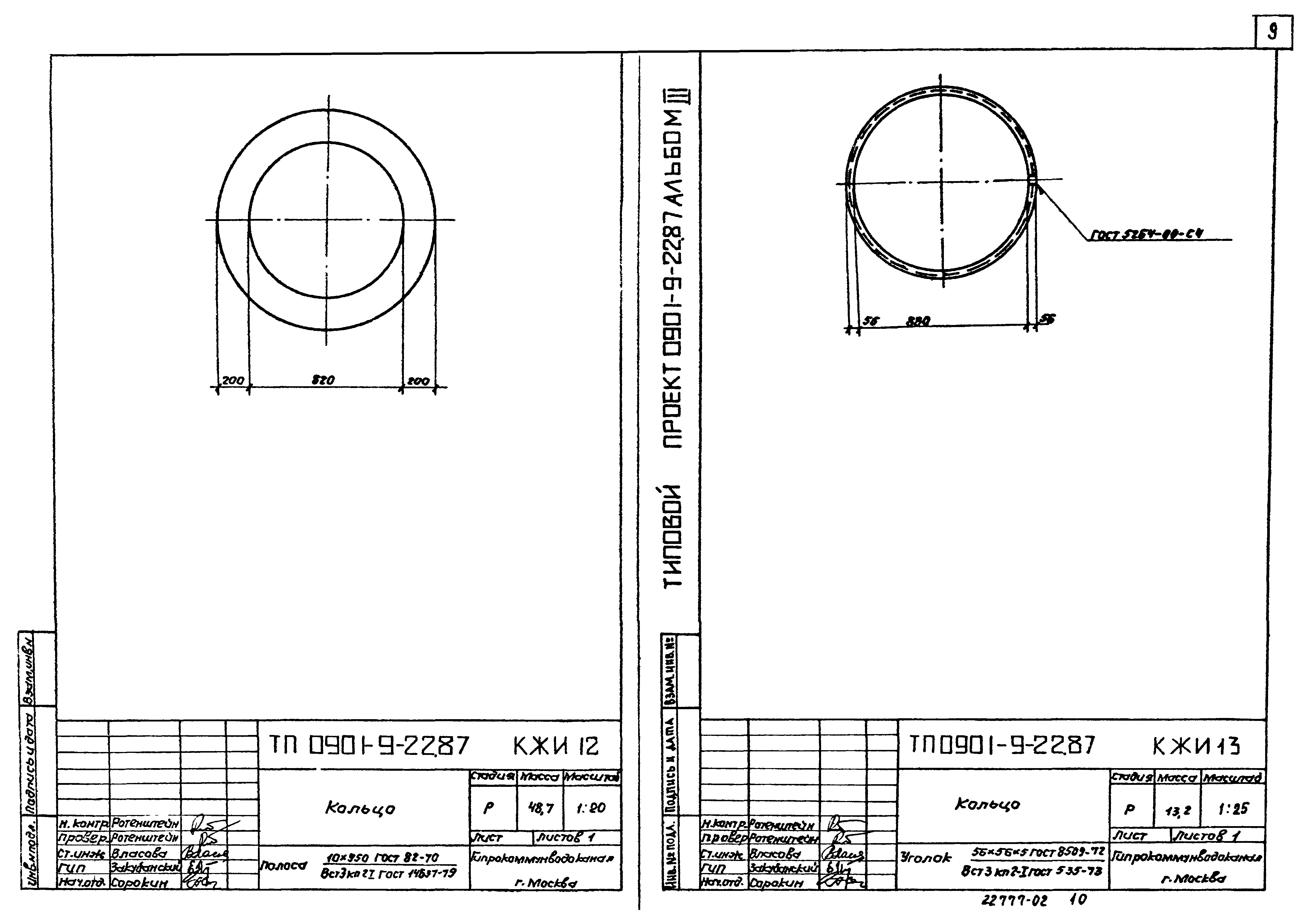 Типовой проект 0901-9-22.87
