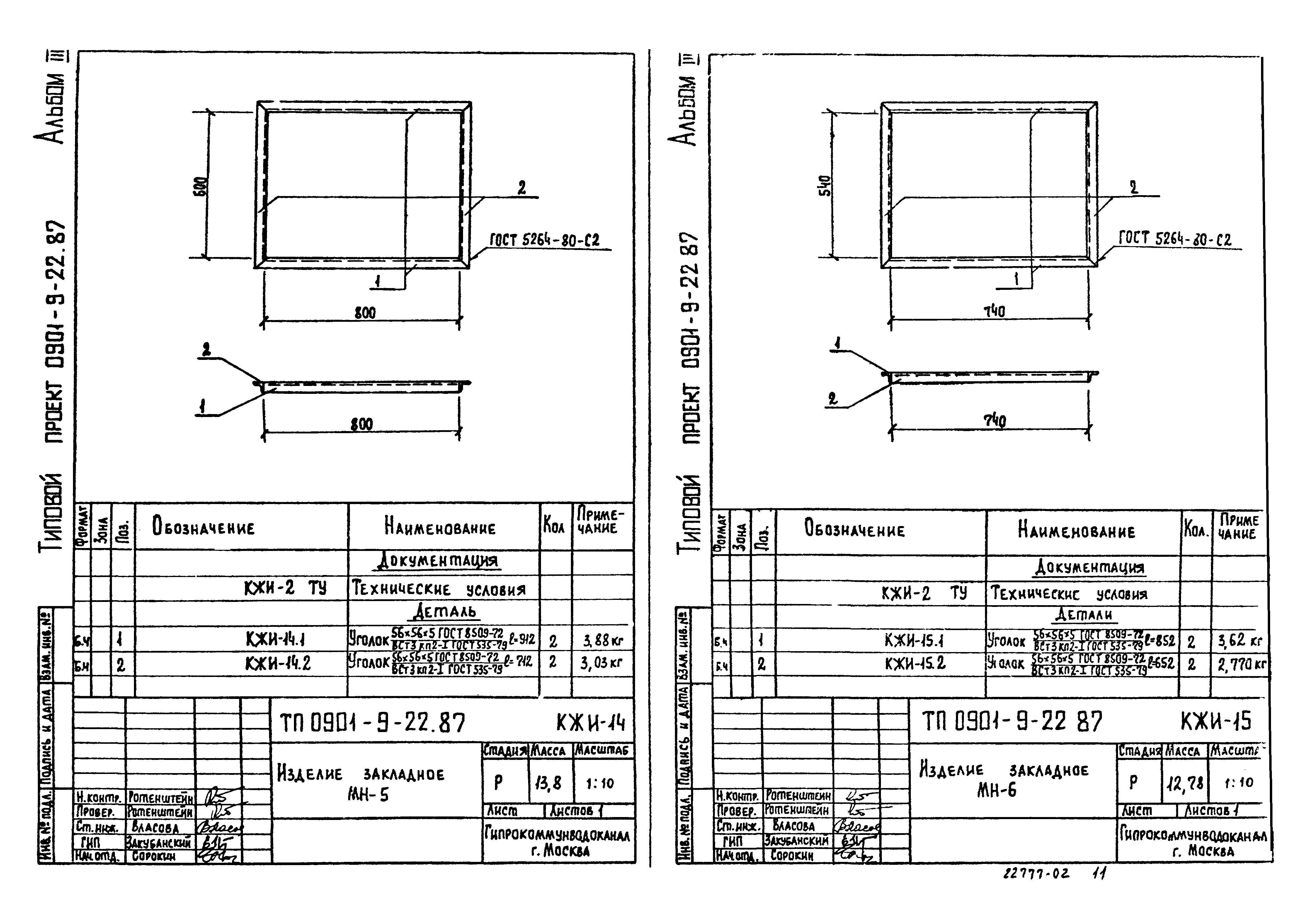Типовой проект 0901-9-22.87