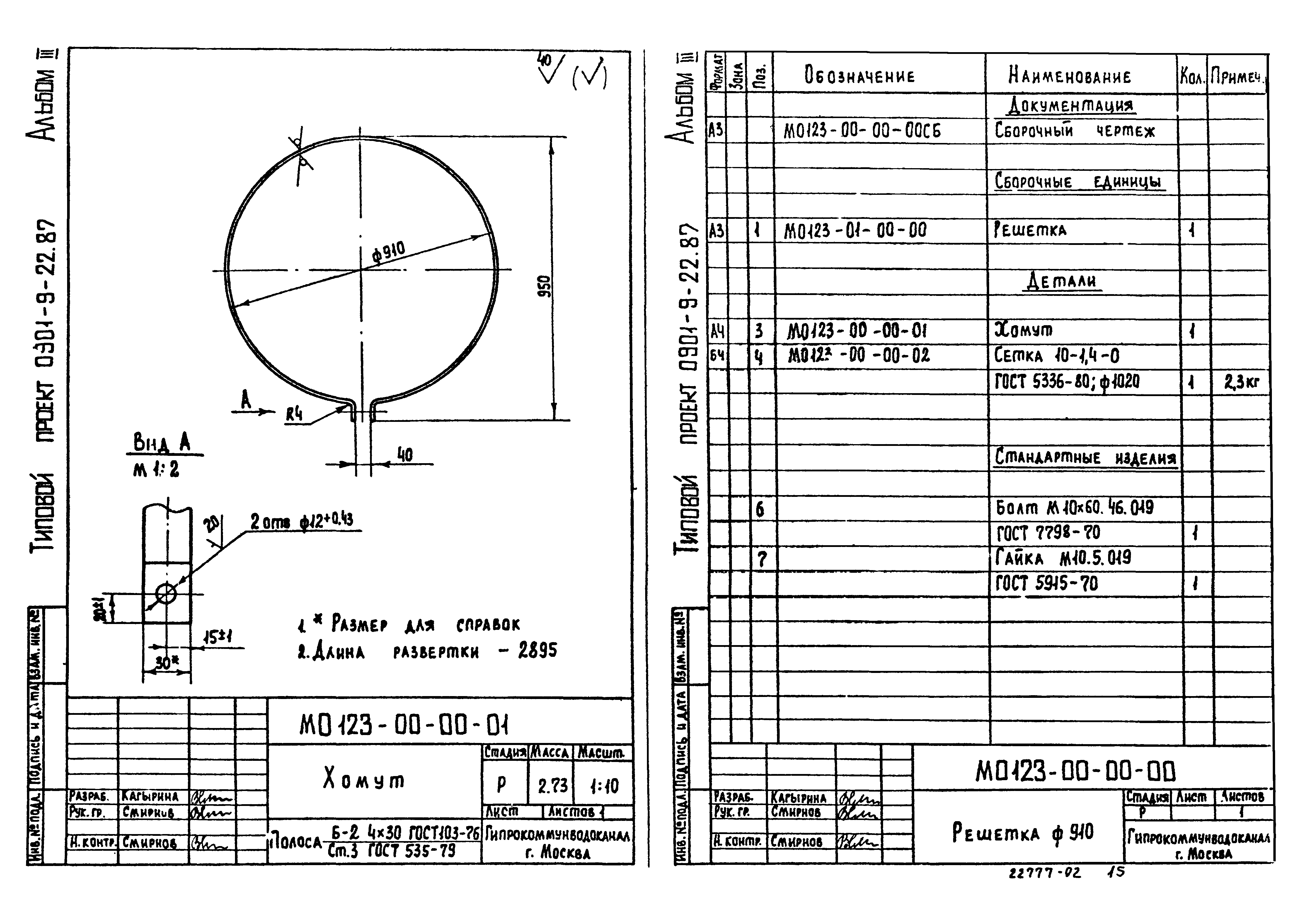 Типовой проект 0901-9-22.87