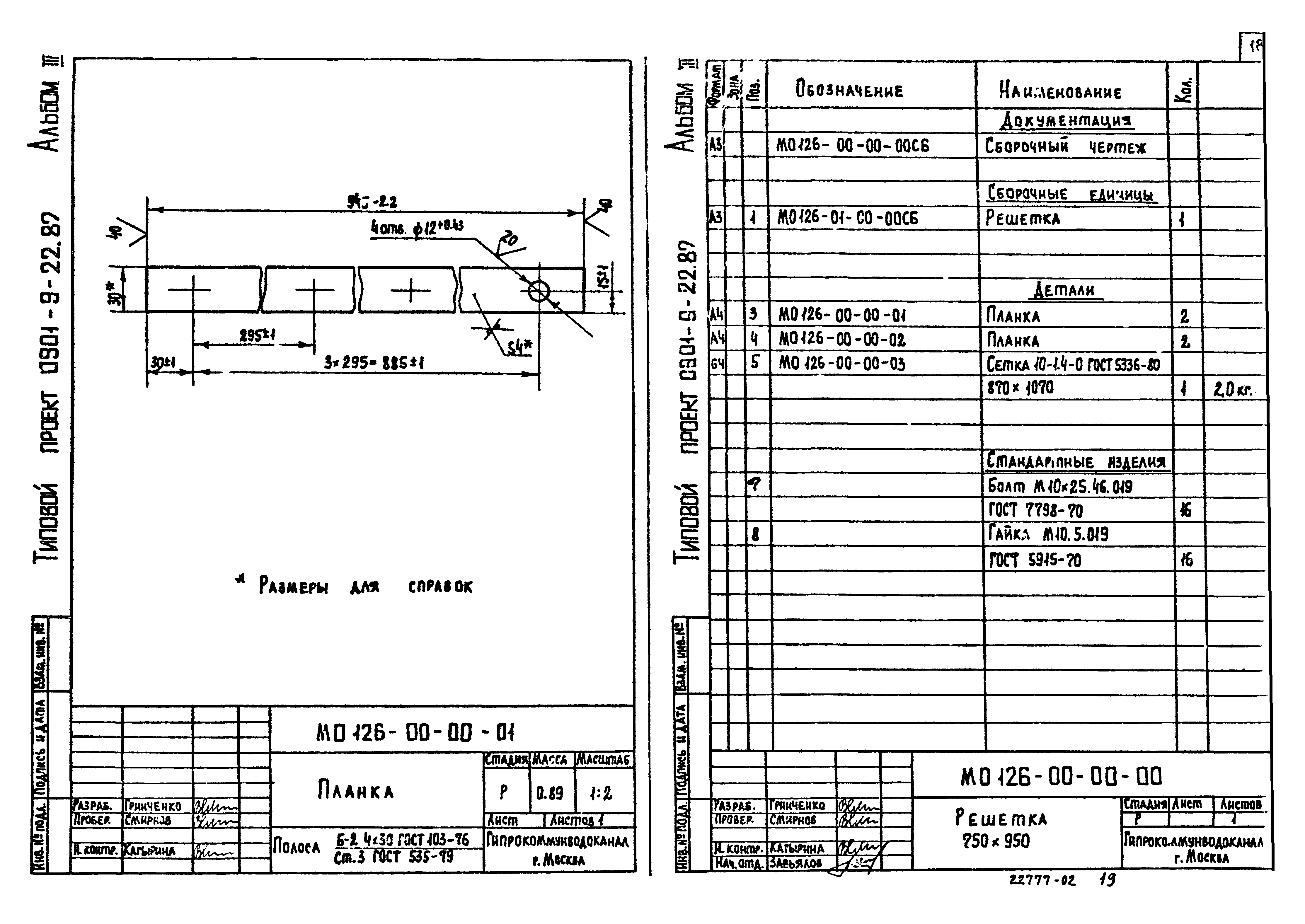 Типовой проект 0901-9-22.87