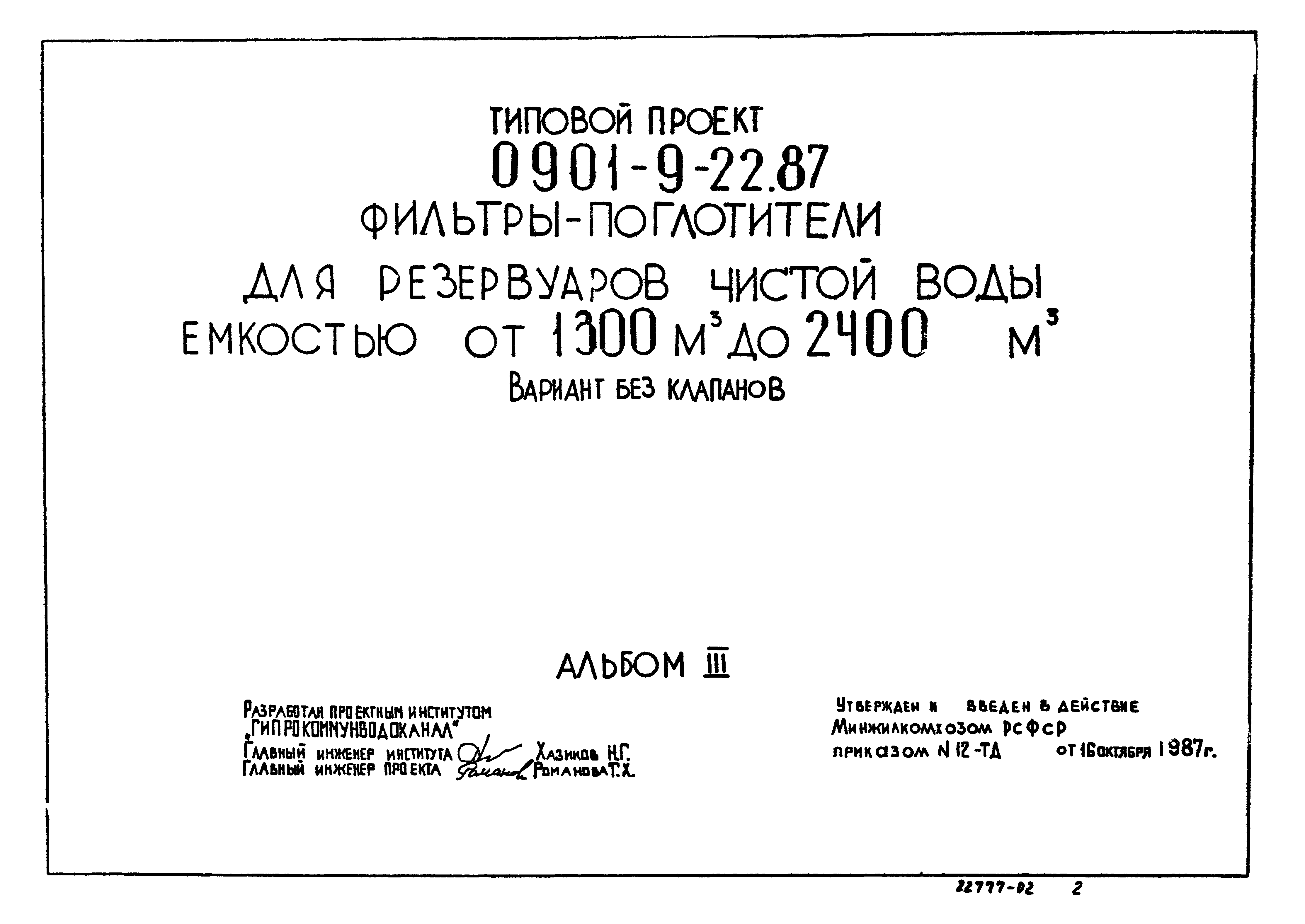 Типовой проект 0901-9-22.87