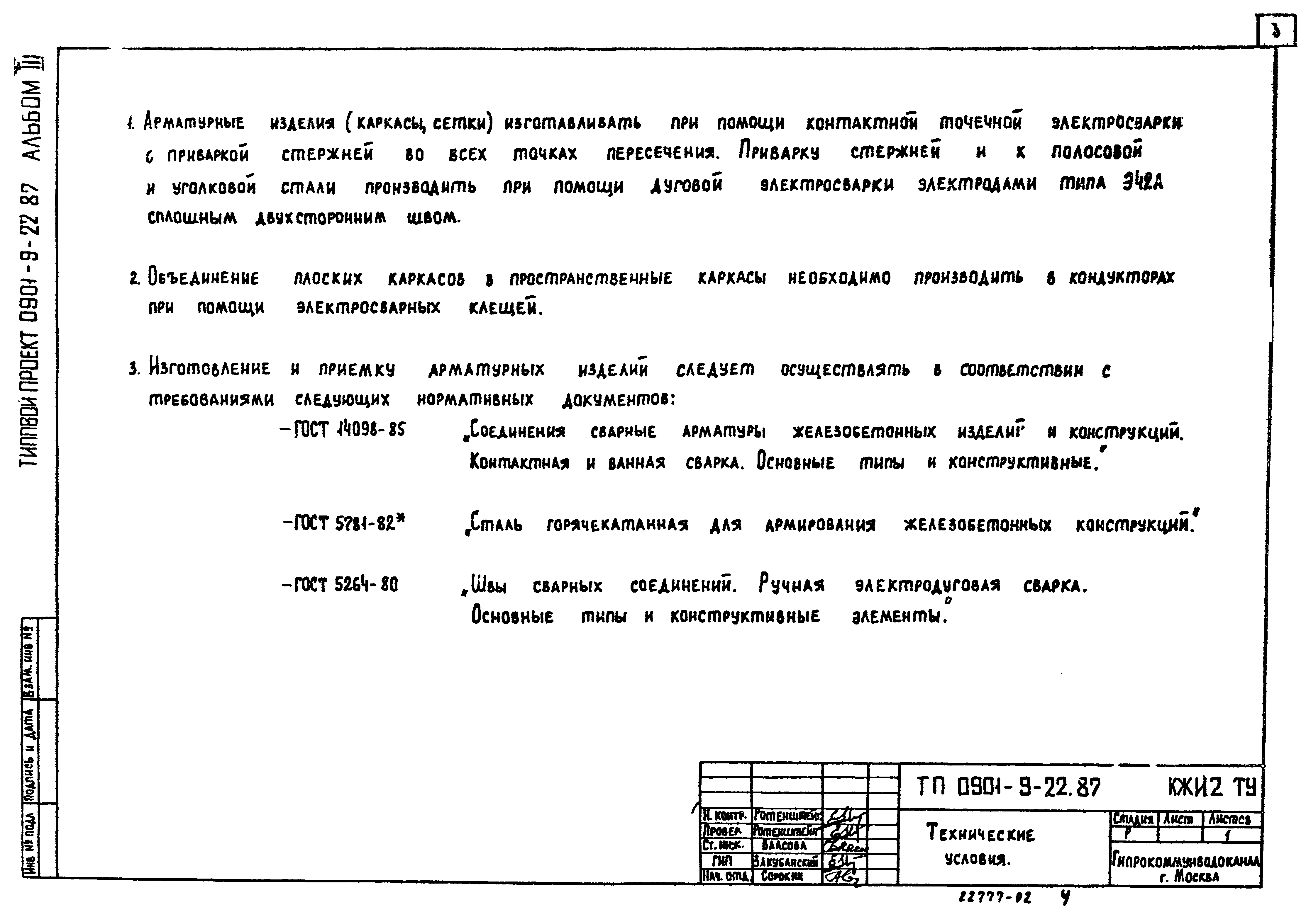 Типовой проект 0901-9-22.87