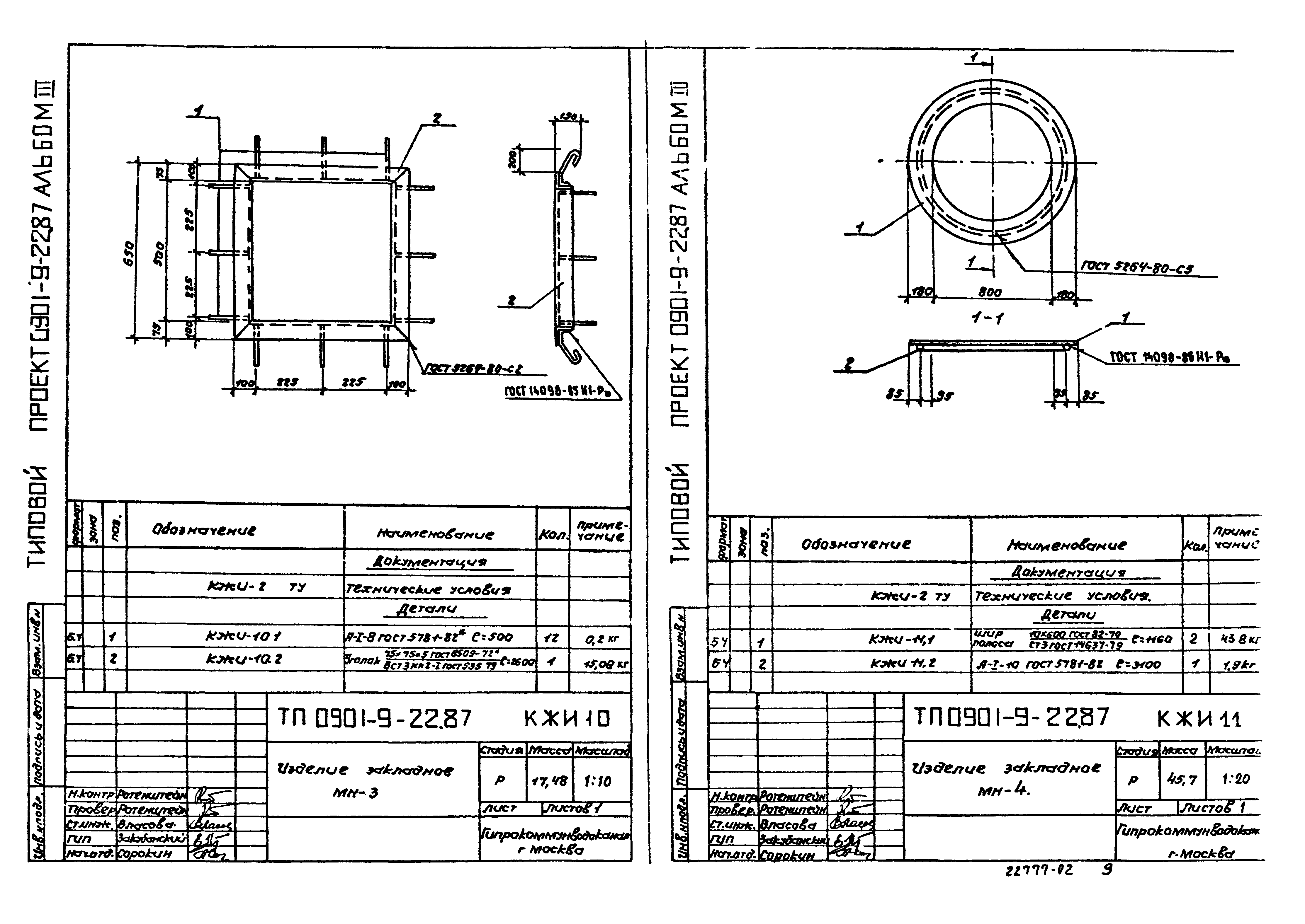 Типовой проект 0901-9-22.87