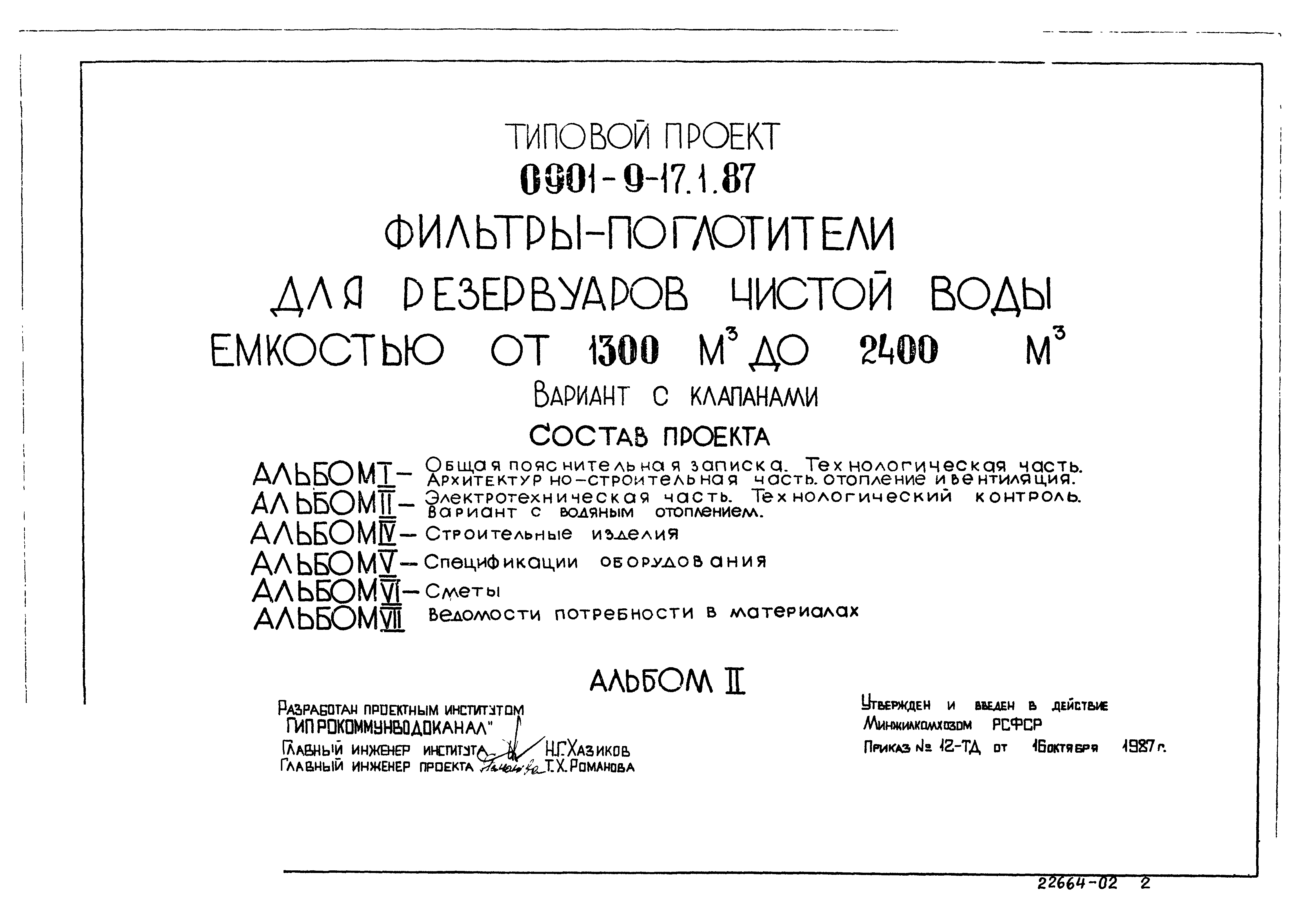 Типовой проект 0901-9-22.87