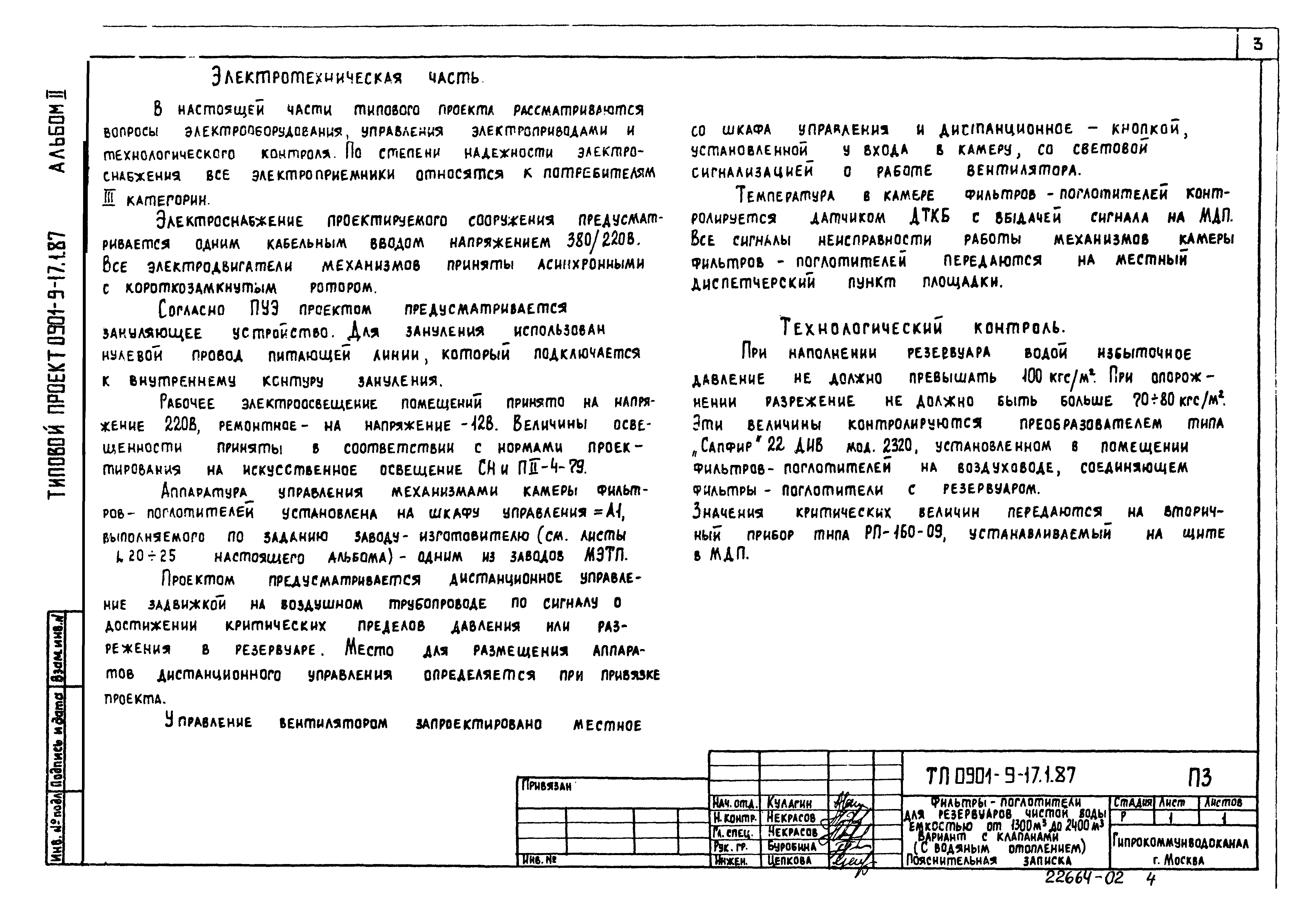 Типовой проект 0901-9-22.87