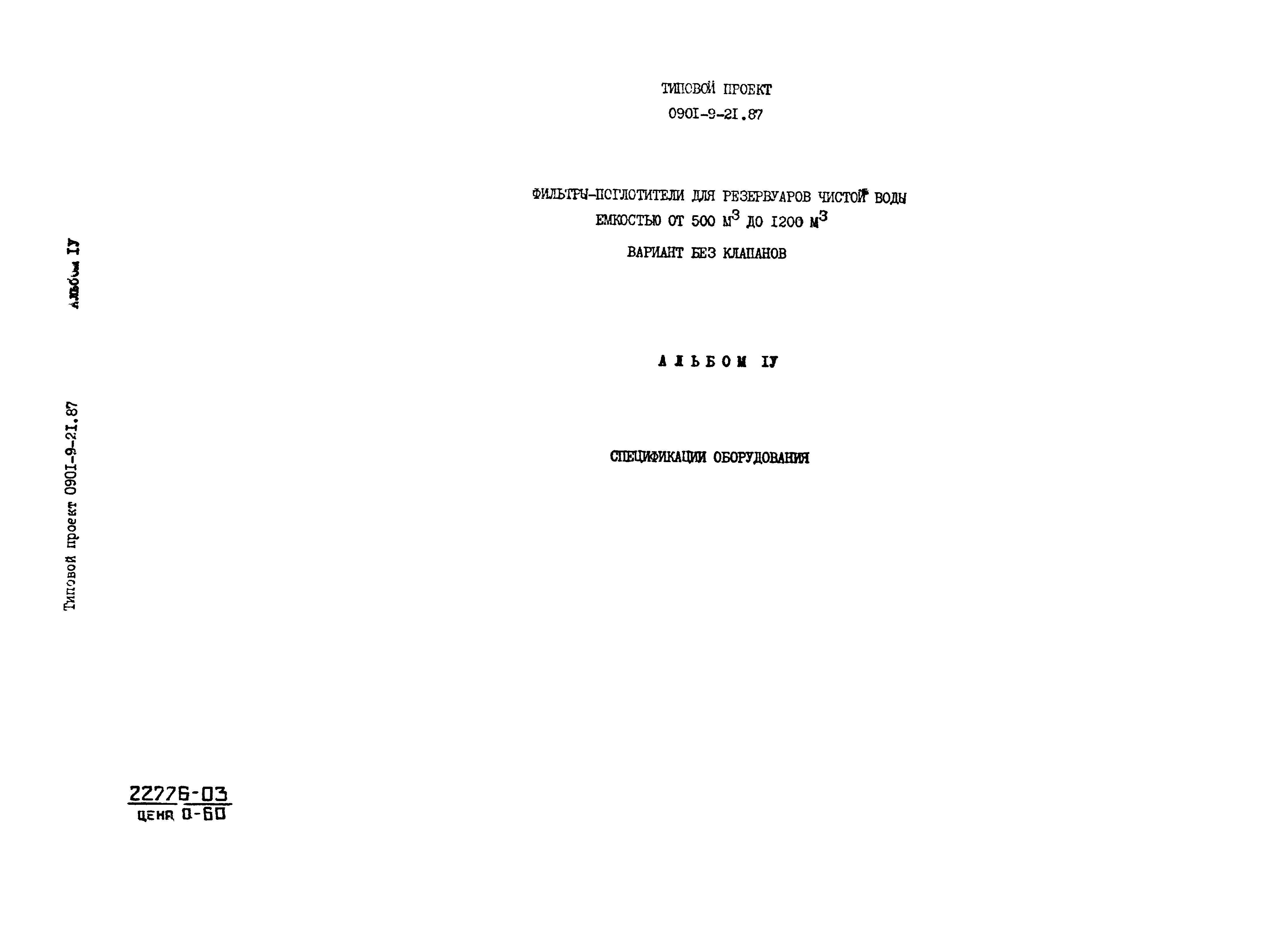 Типовой проект 0901-9-21.87