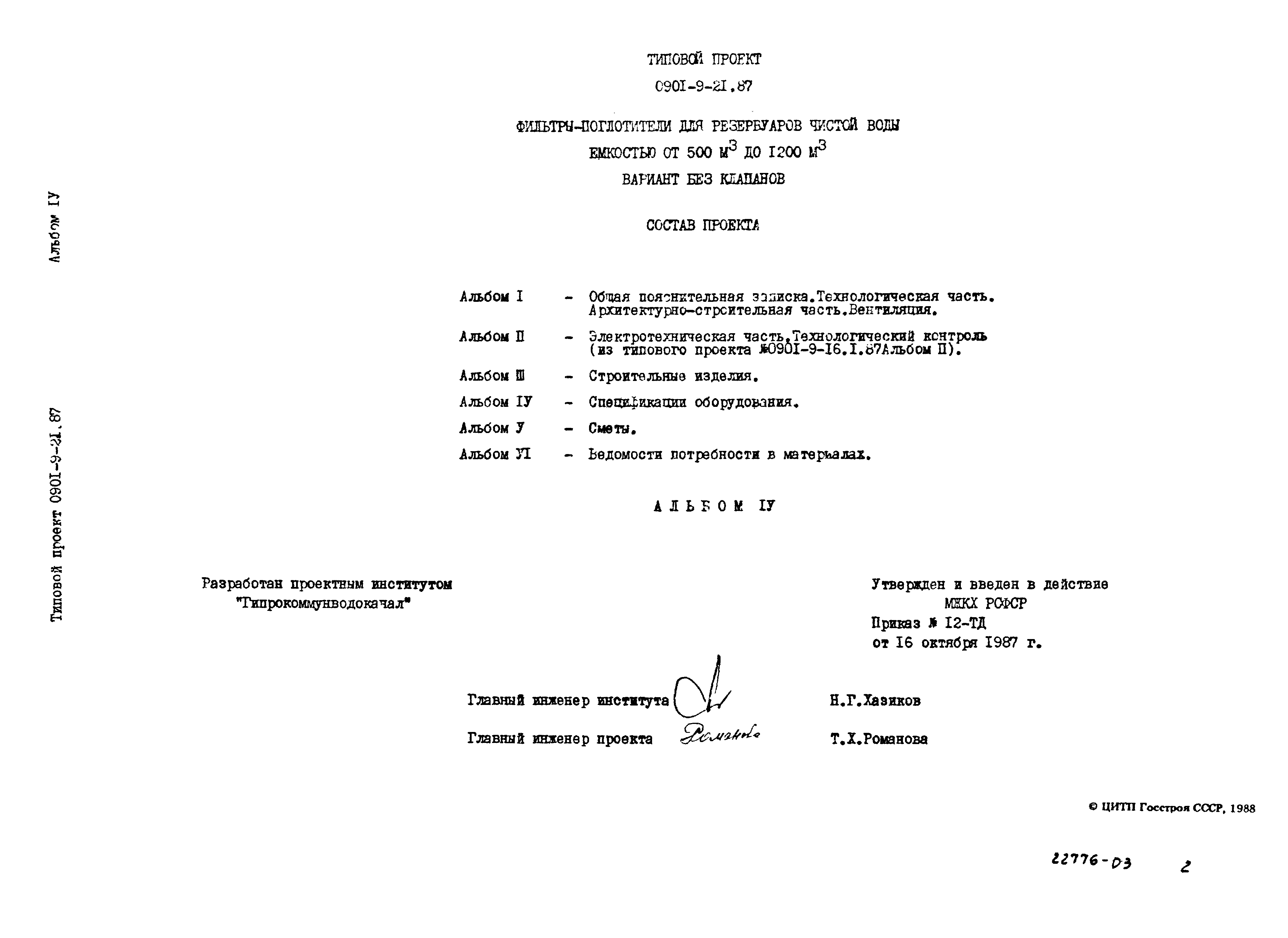 Типовой проект 0901-9-21.87