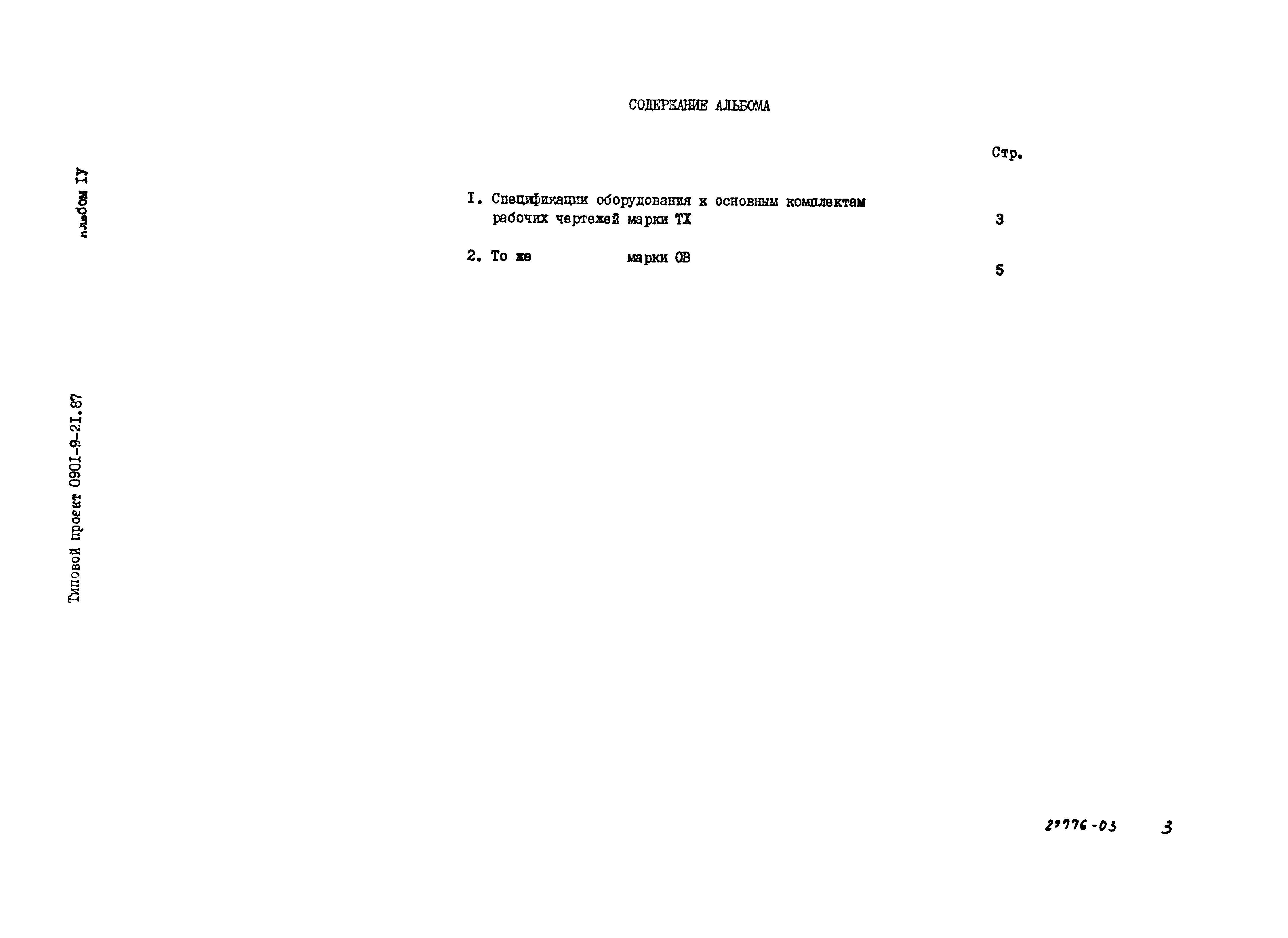 Типовой проект 0901-9-21.87