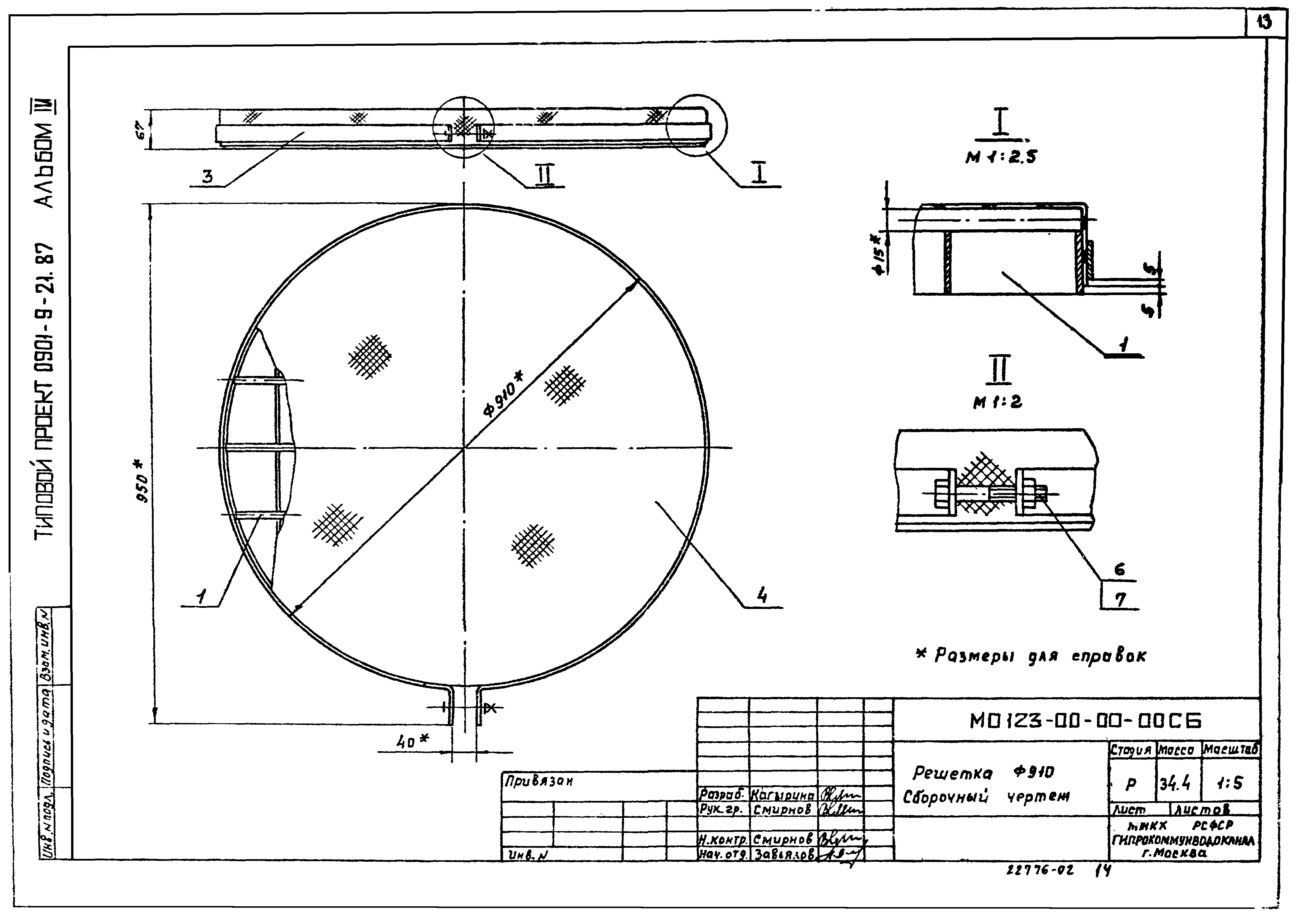 Типовой проект 0901-9-21.87