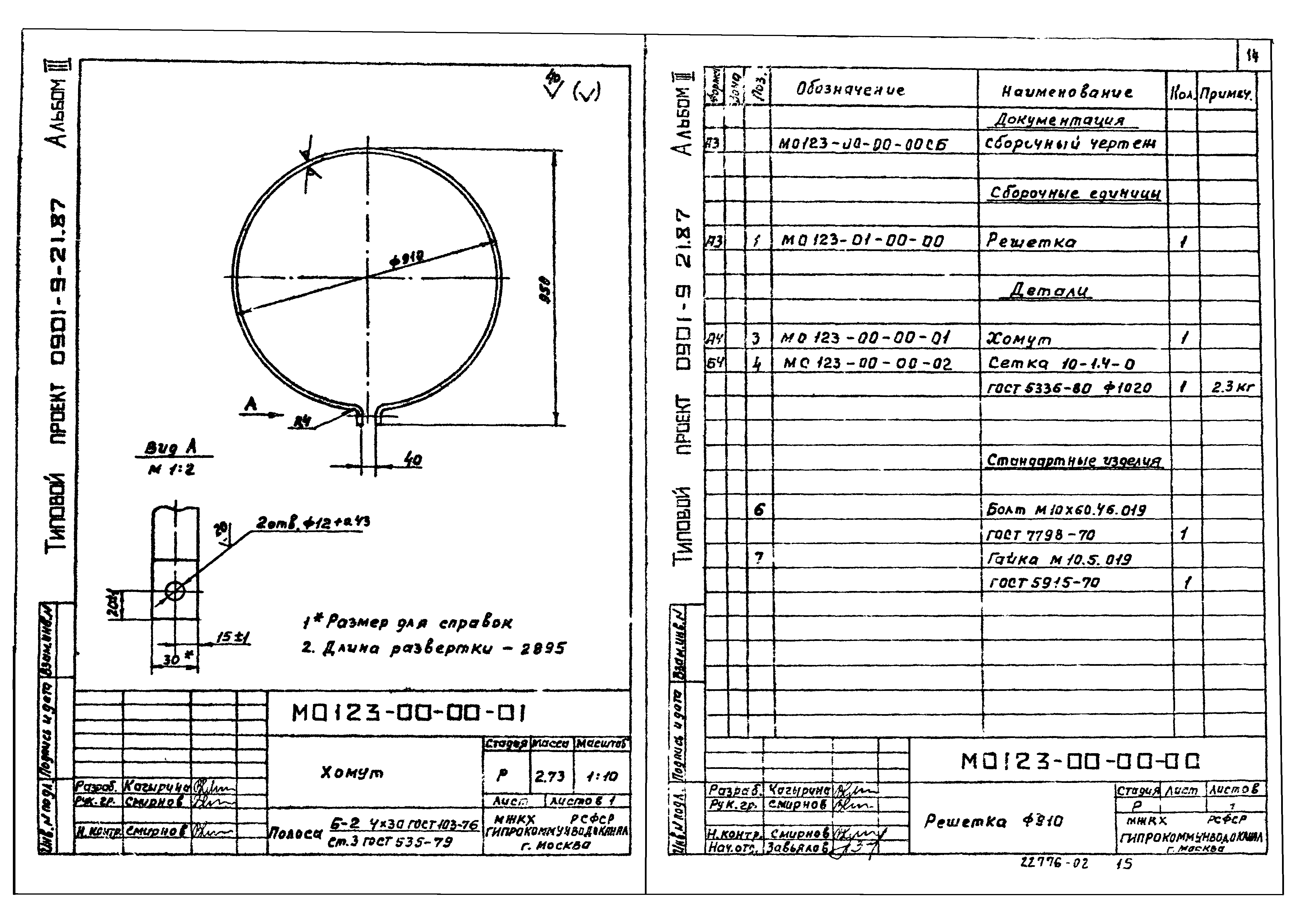 Типовой проект 0901-9-21.87