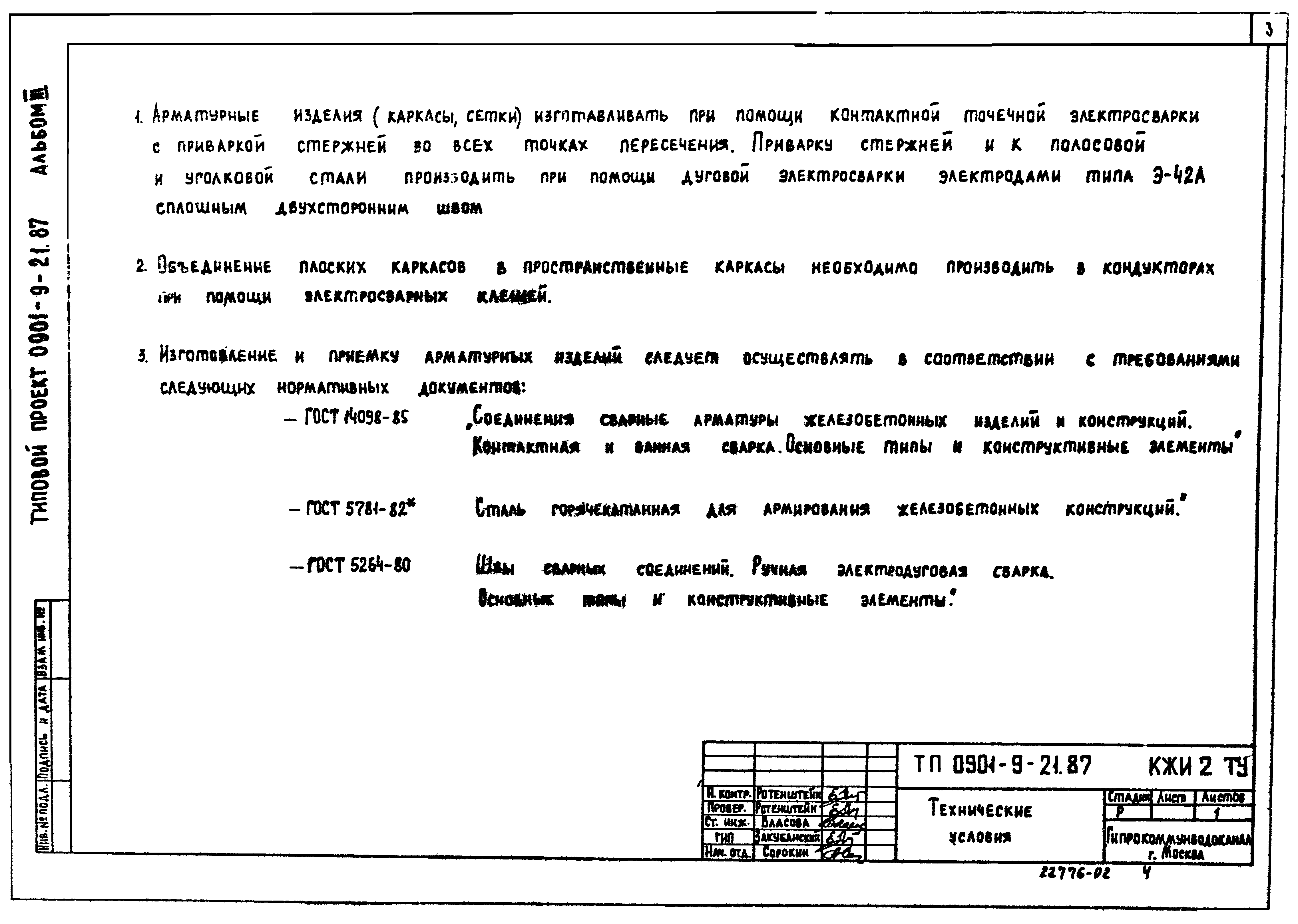 Типовой проект 0901-9-21.87