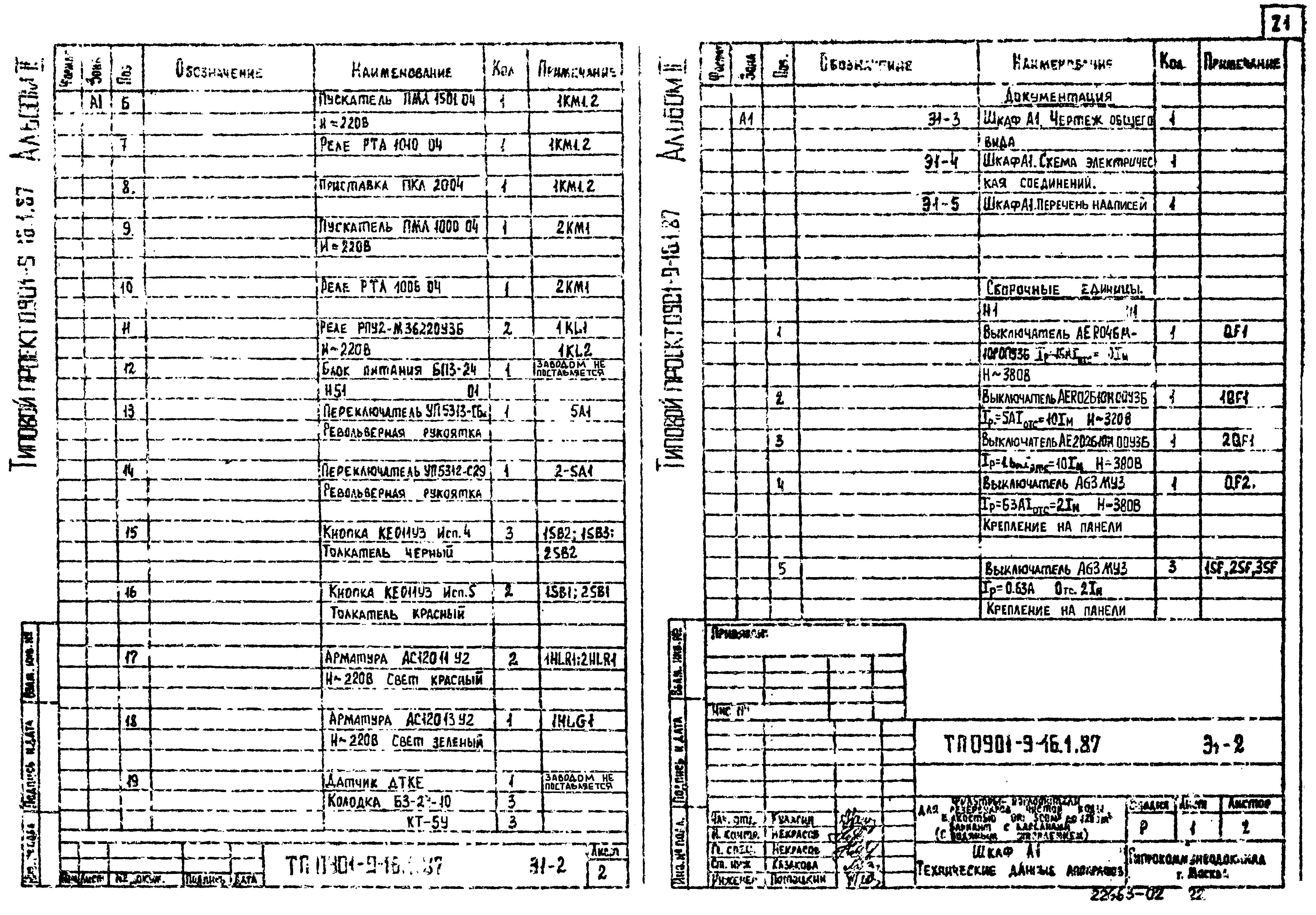 Типовой проект 0901-9-21.87