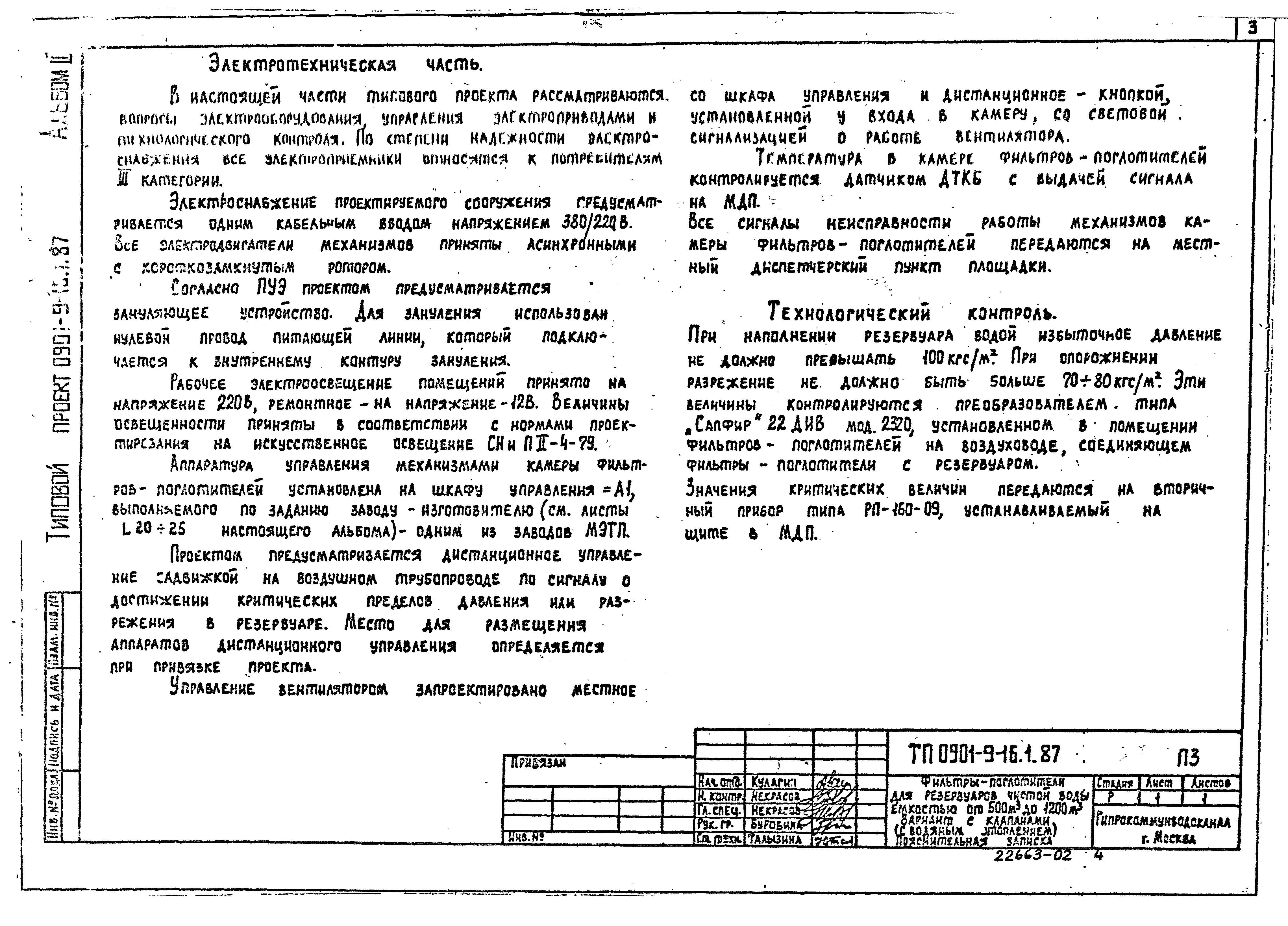 Типовой проект 0901-9-21.87
