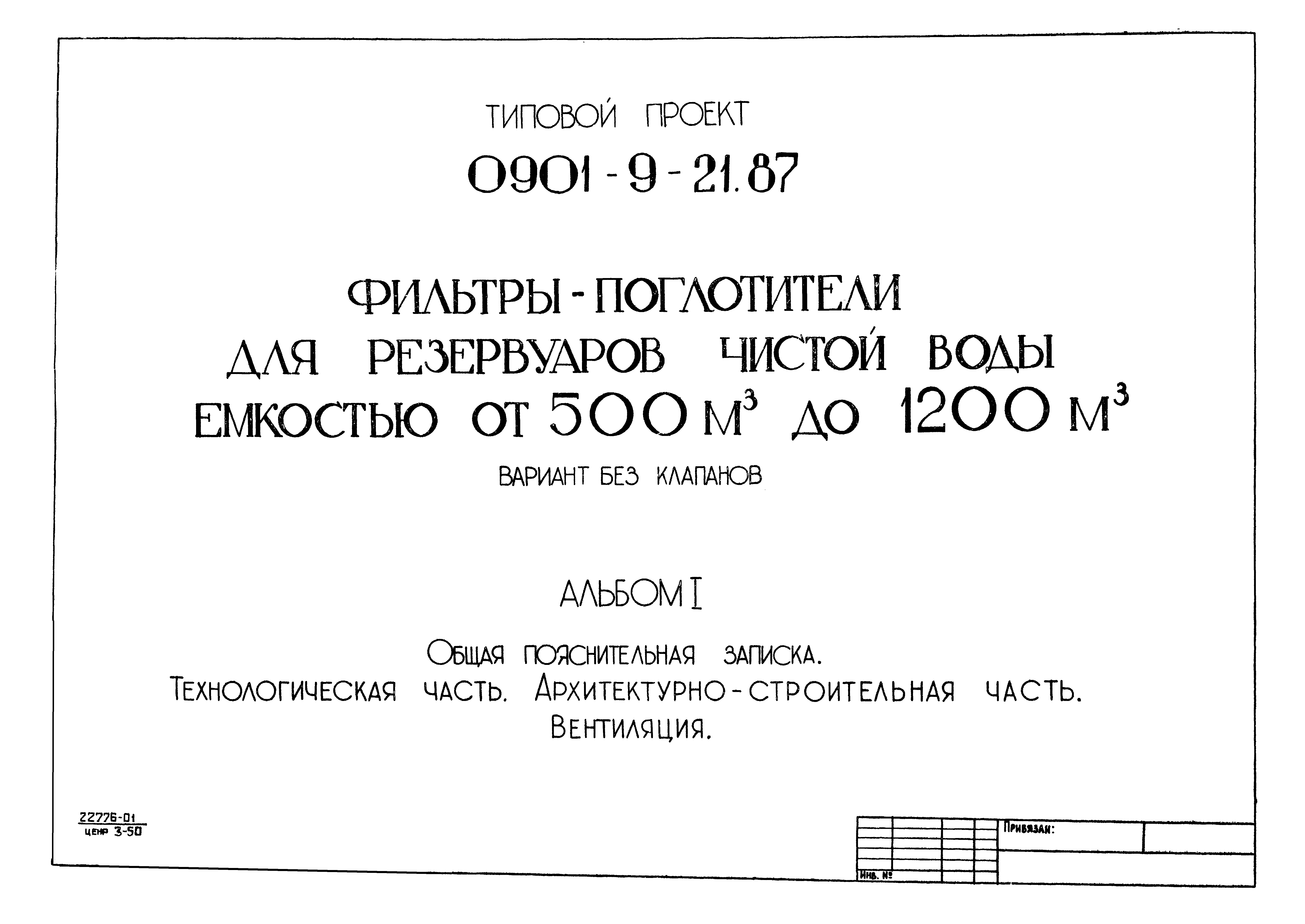 Типовой проект 0901-9-21.87