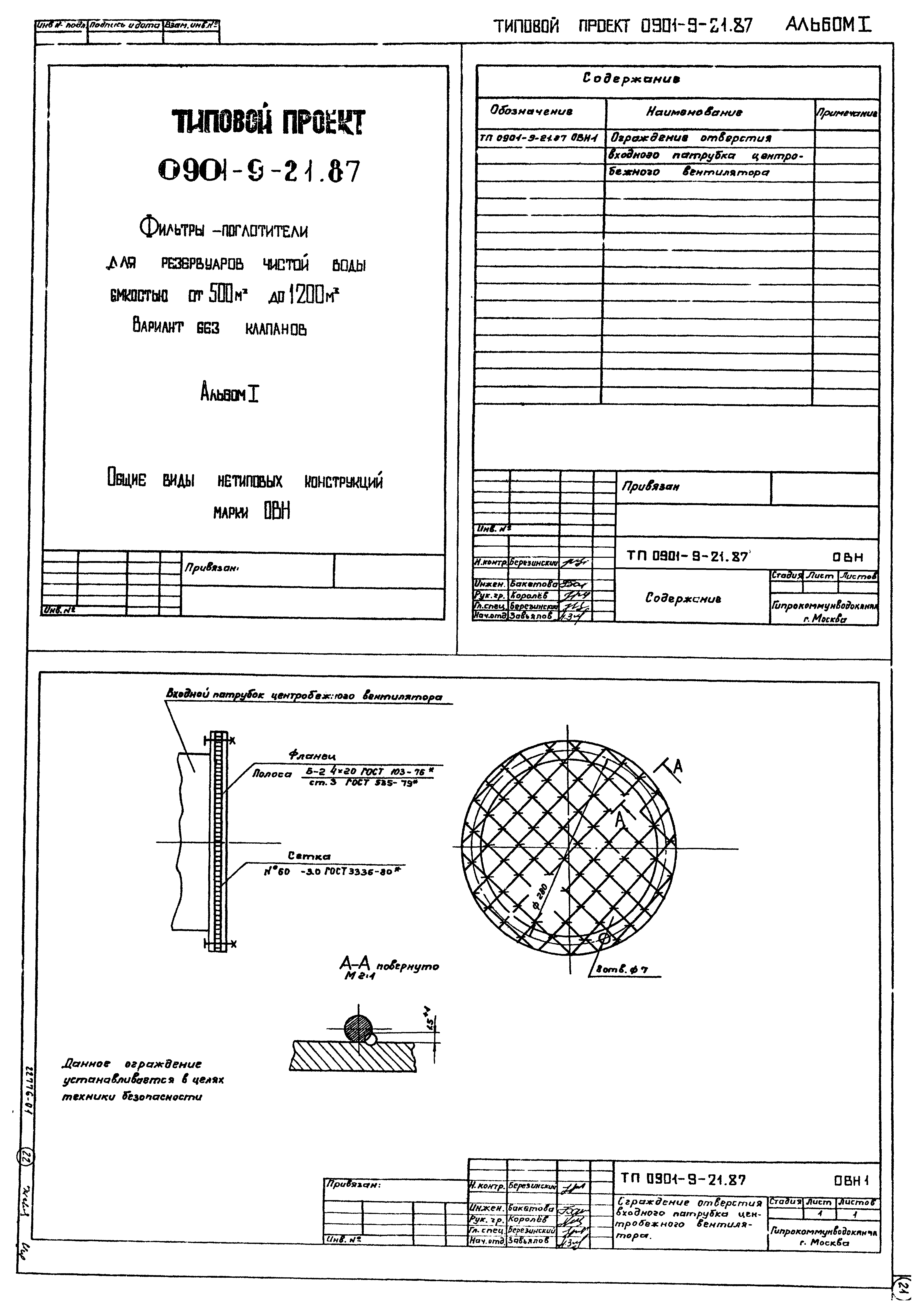Типовой проект 0901-9-21.87