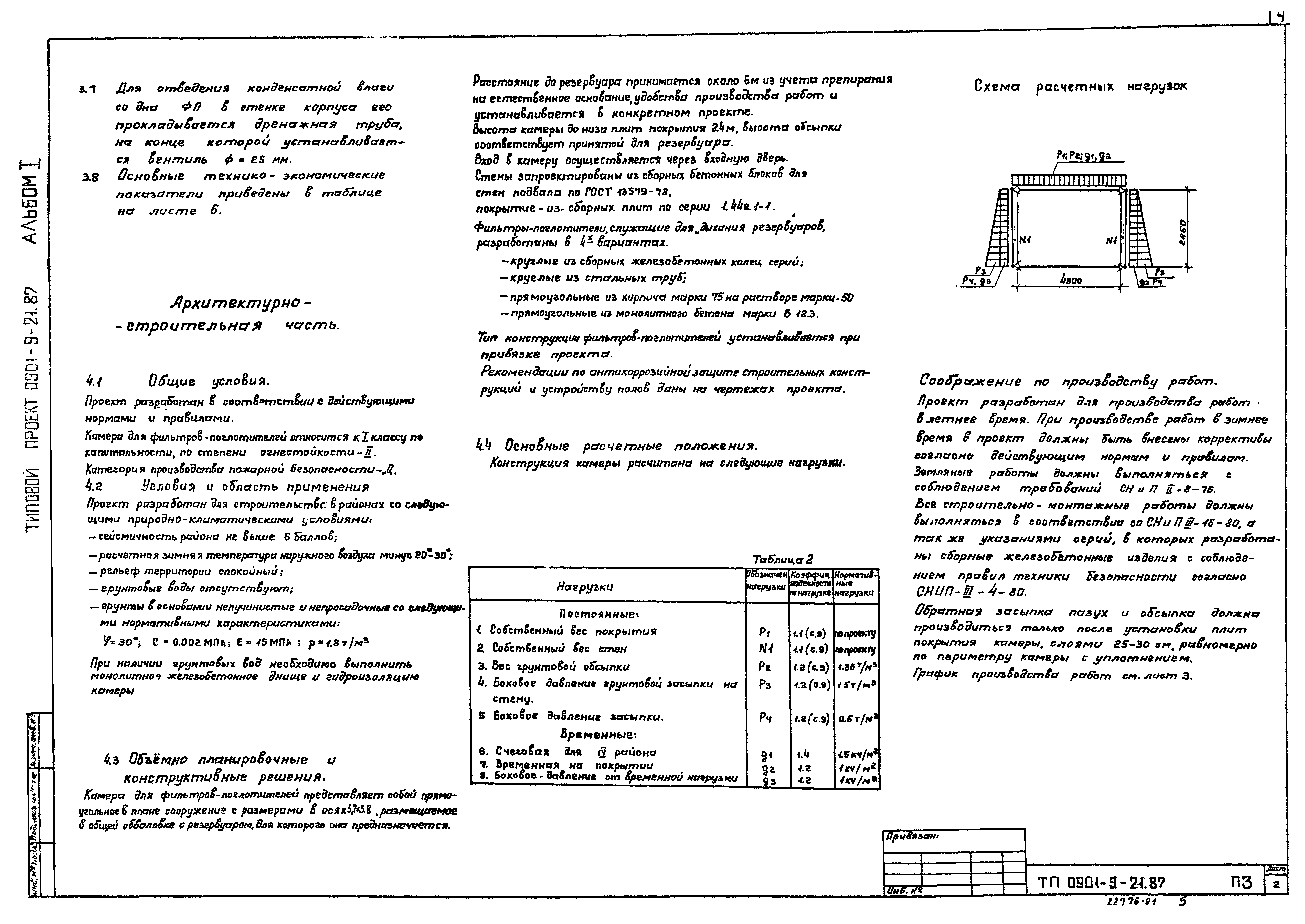 Типовой проект 0901-9-21.87