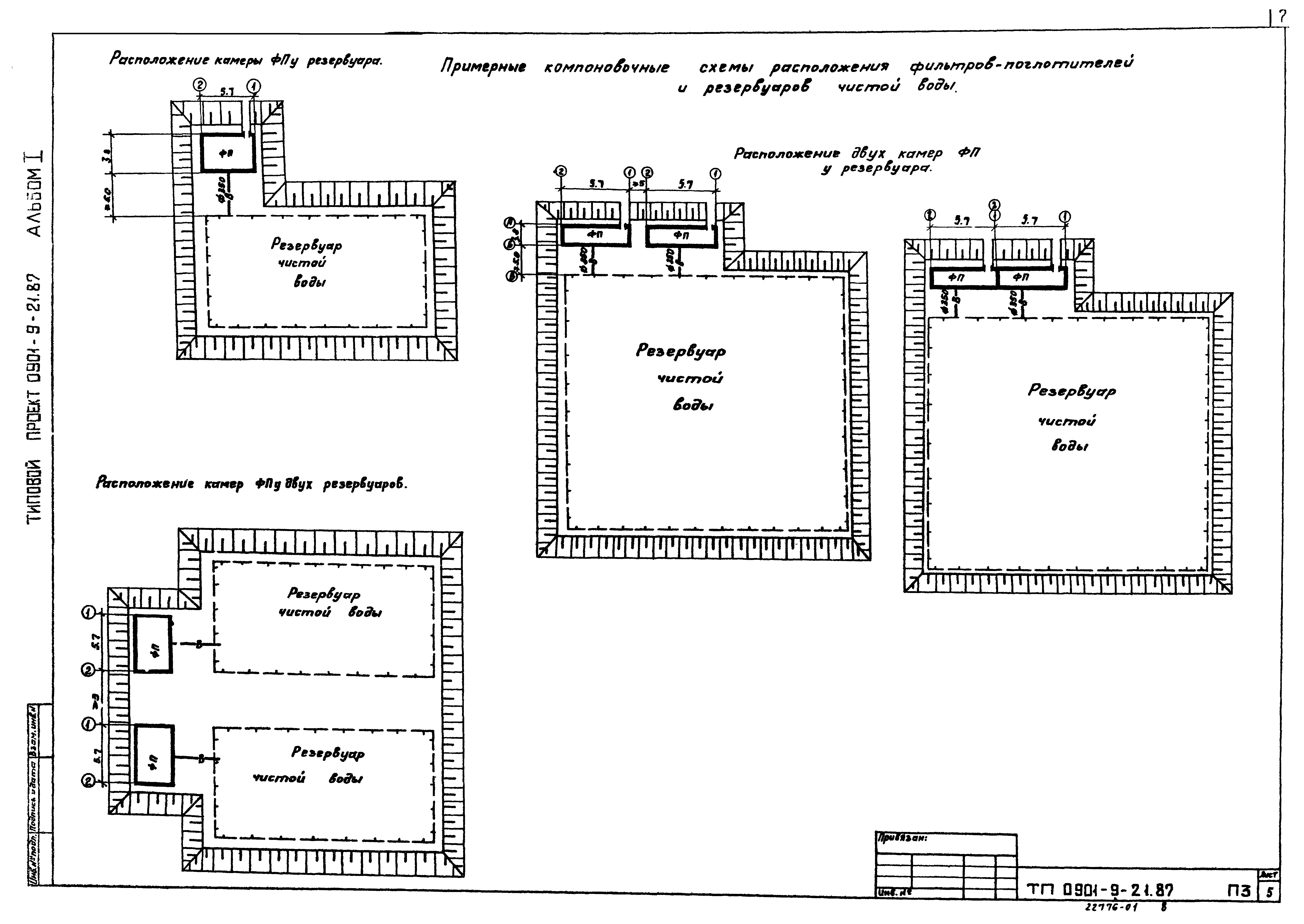 Типовой проект 0901-9-21.87