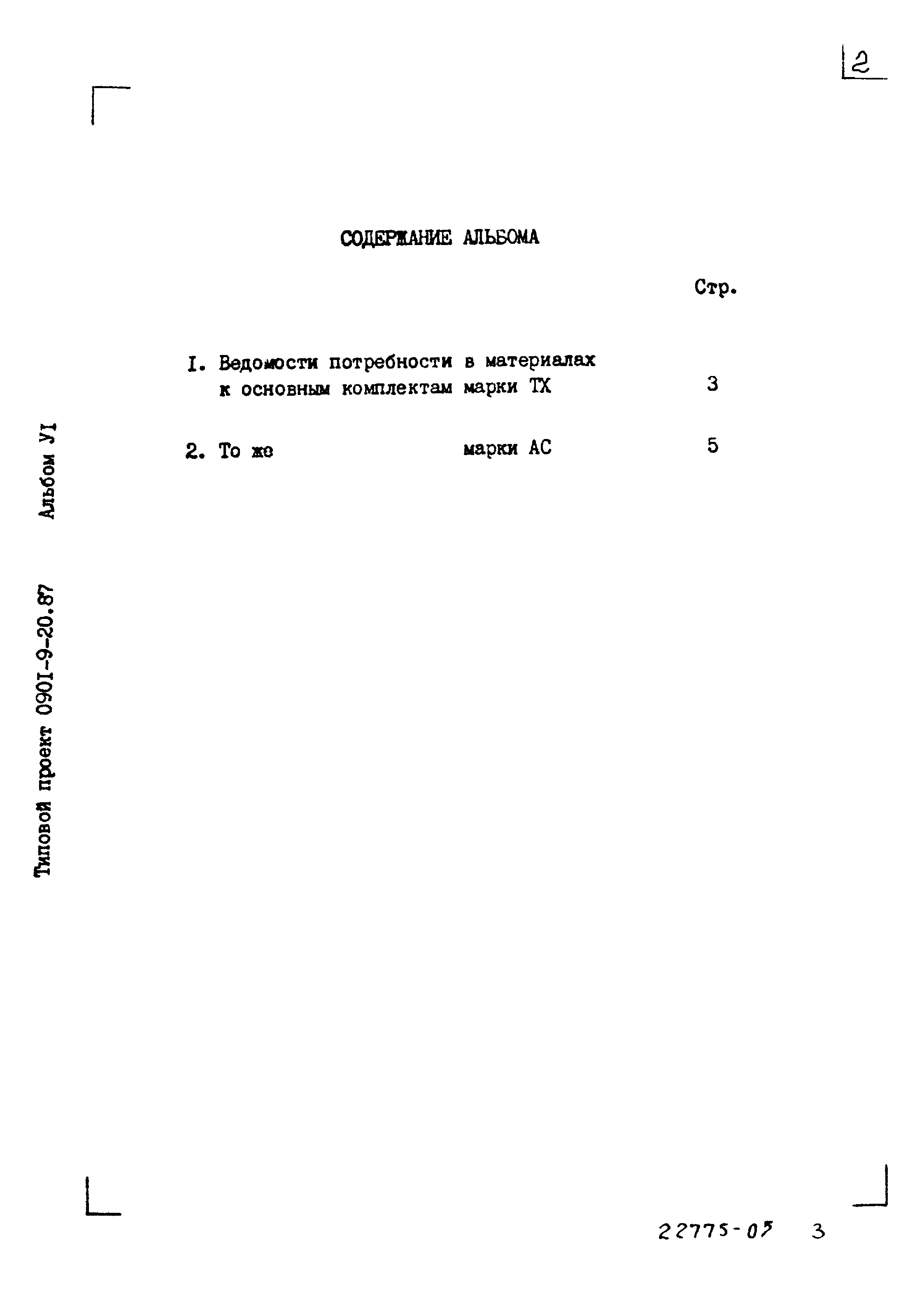 Типовой проект 0901-9-20.87