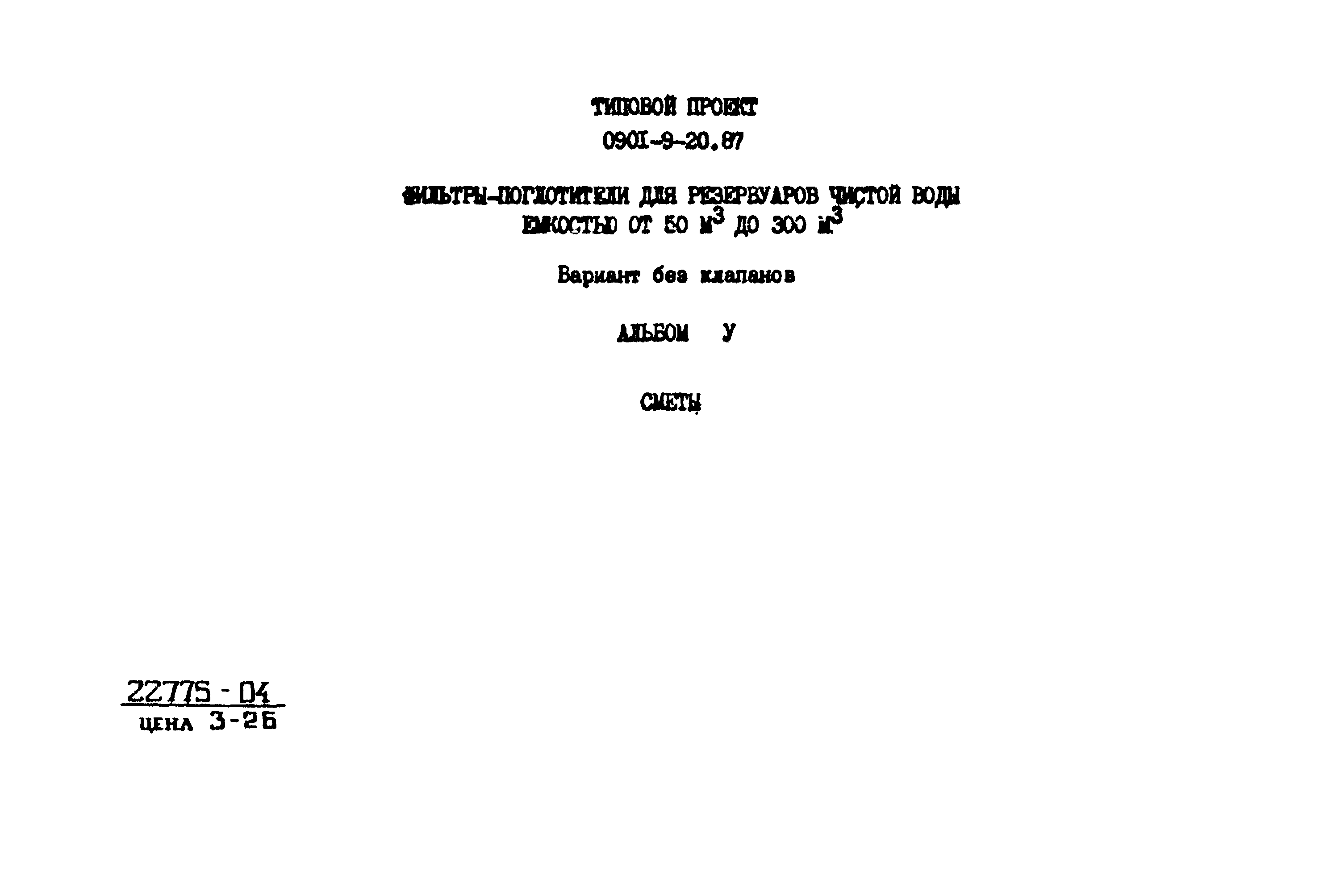 Типовой проект 0901-9-20.87