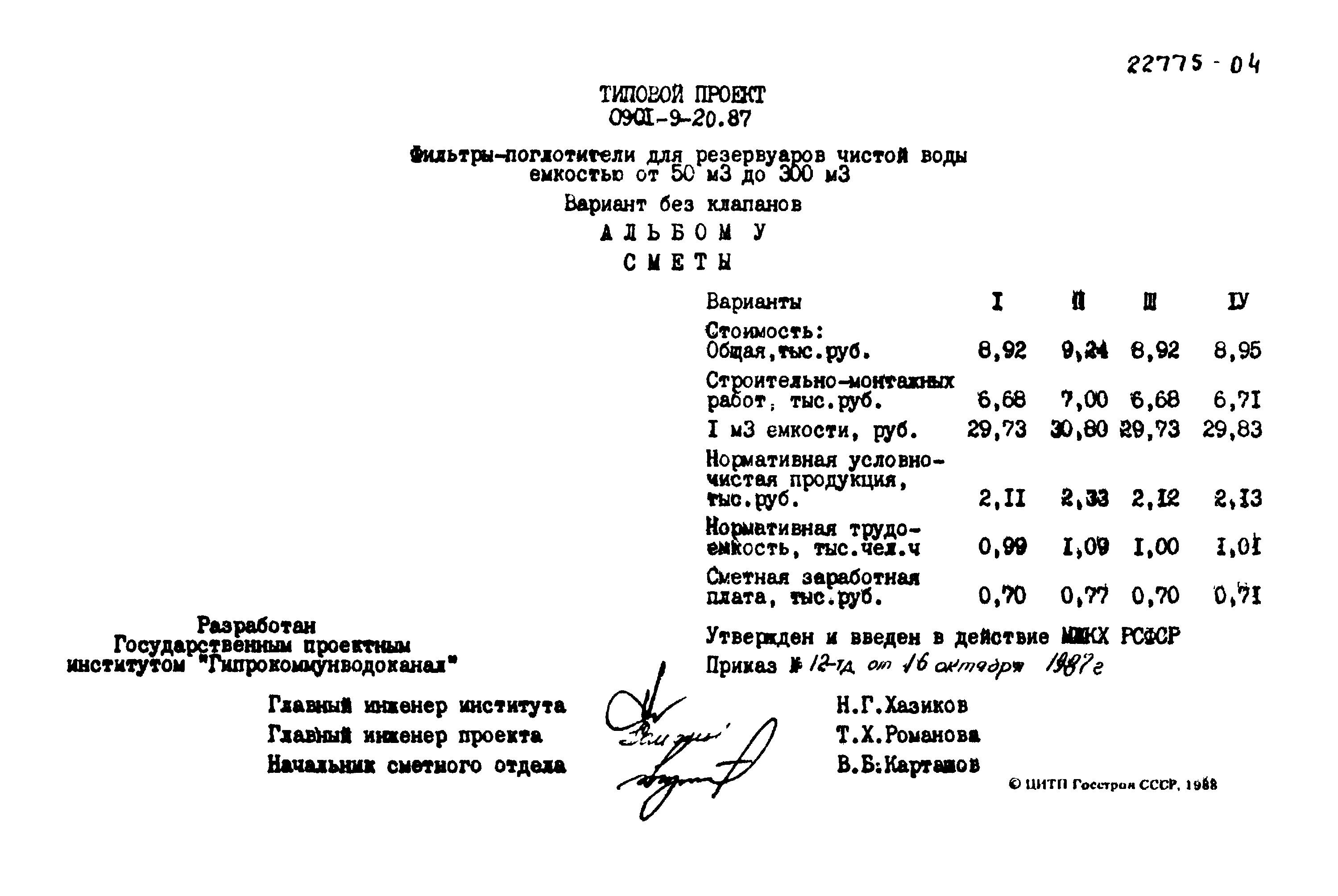 Типовой проект 0901-9-20.87