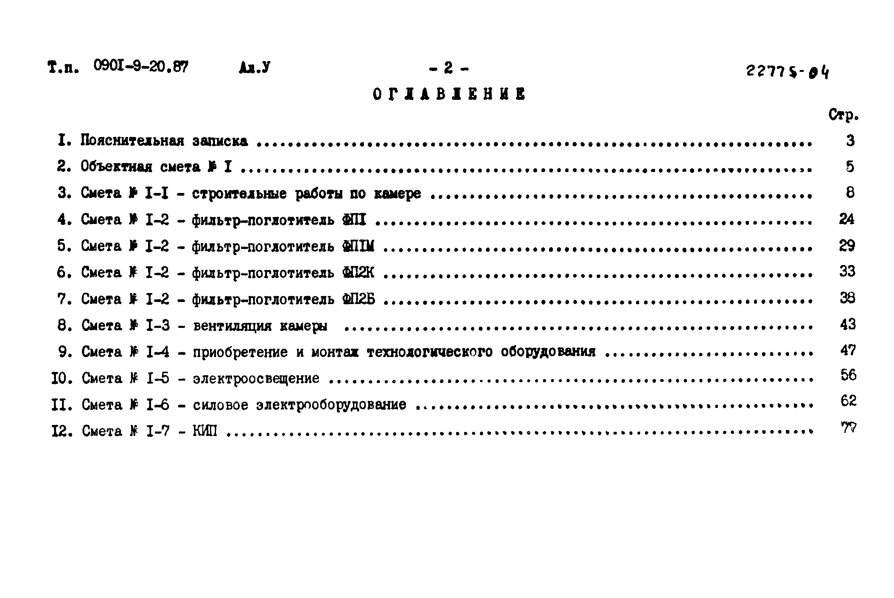 Типовой проект 0901-9-20.87