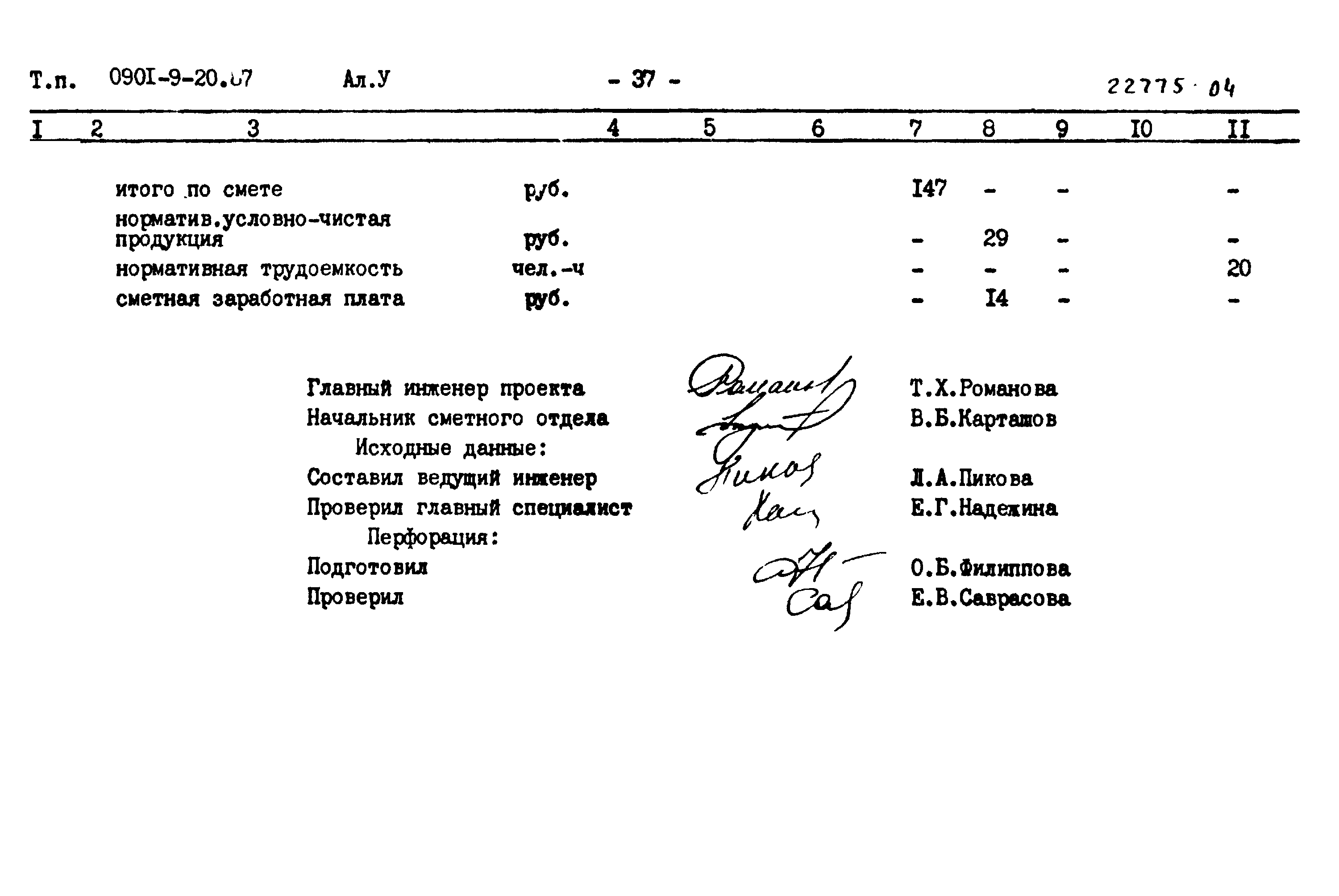 Типовой проект 0901-9-20.87